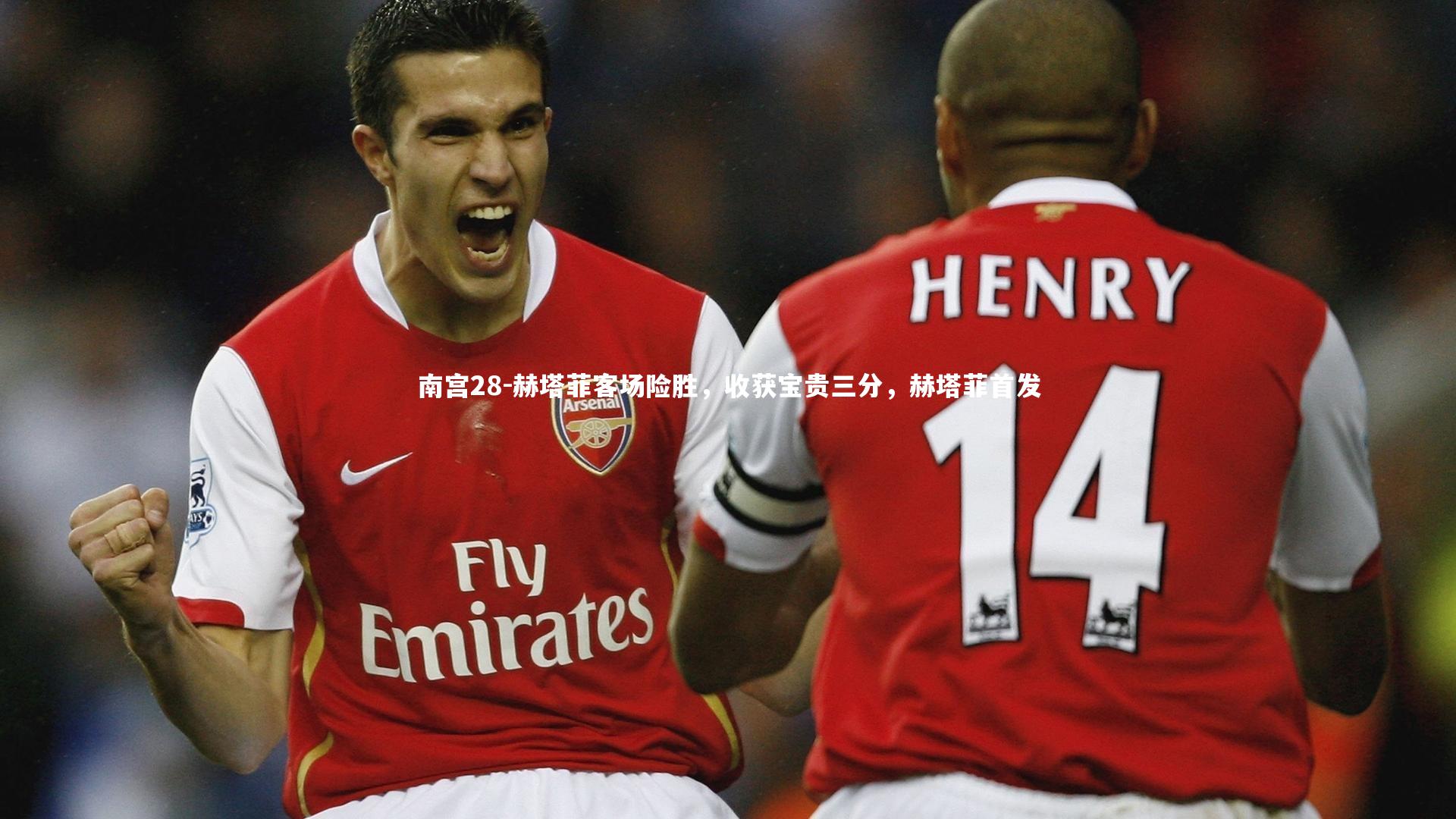 赫塔菲客场险胜，收获宝贵三分，赫塔菲首发