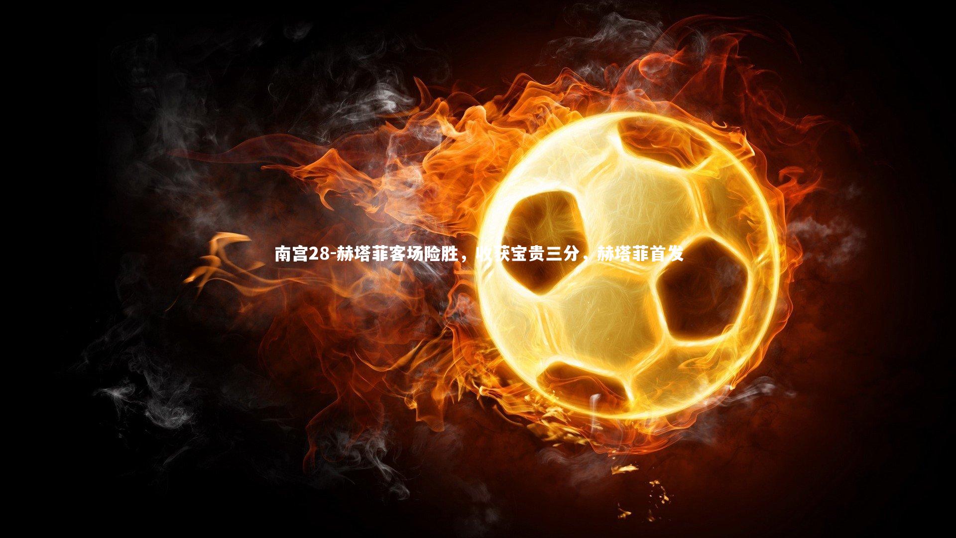 赫塔菲客场险胜，收获宝贵三分，赫塔菲首发