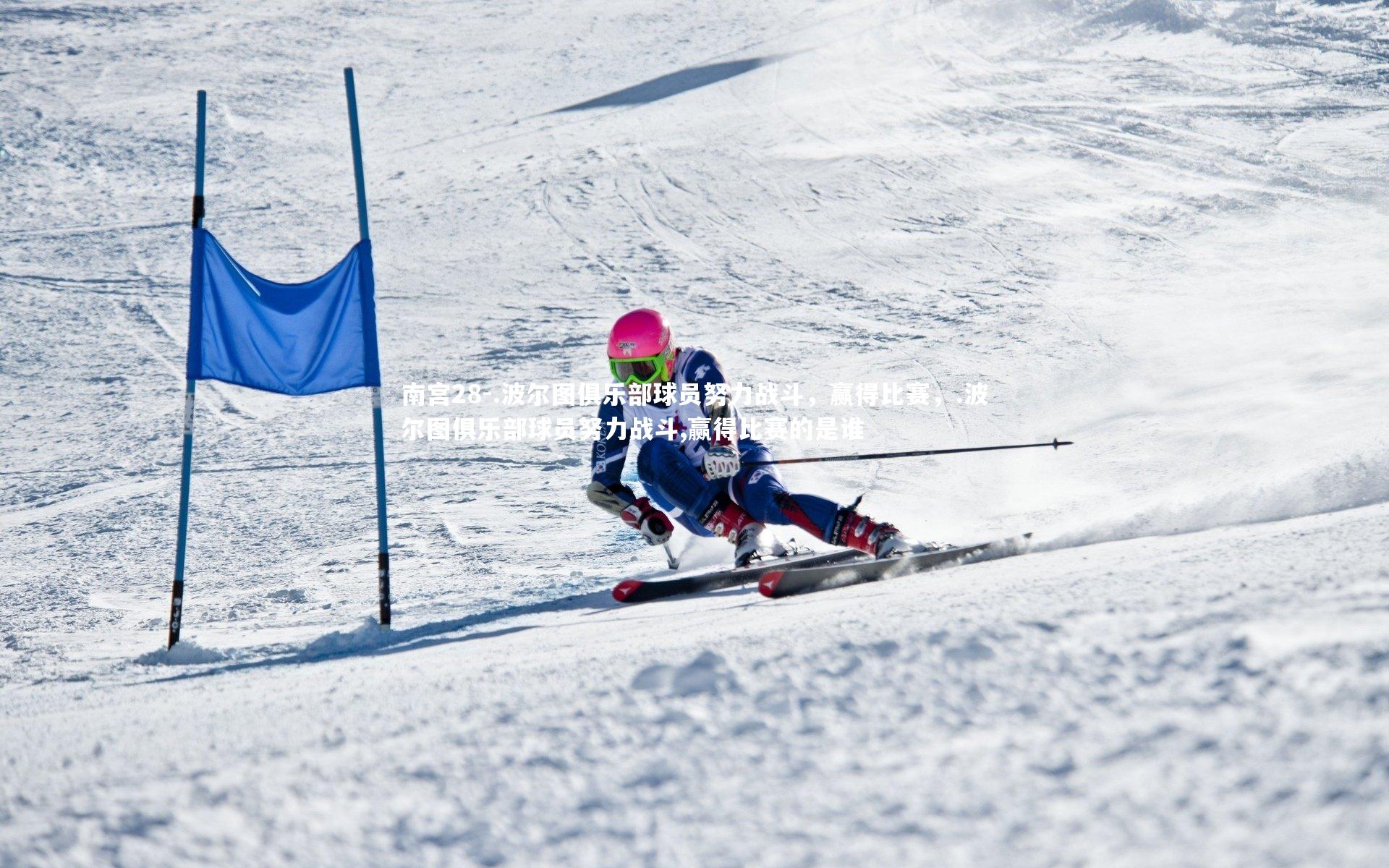 .波尔图俱乐部球员努力战斗，赢得比赛，.波尔图俱乐部球员努力战斗,赢得比赛的是谁