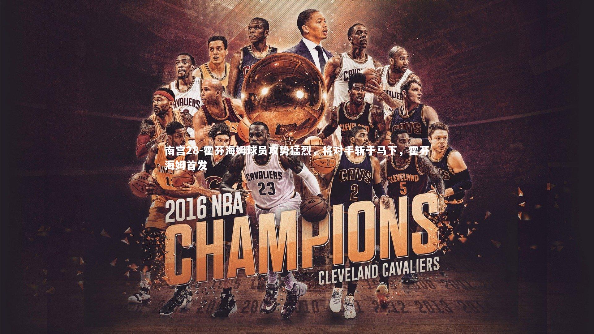 霍芬海姆球员攻势猛烈，将对手斩于马下，霍芬海姆首发