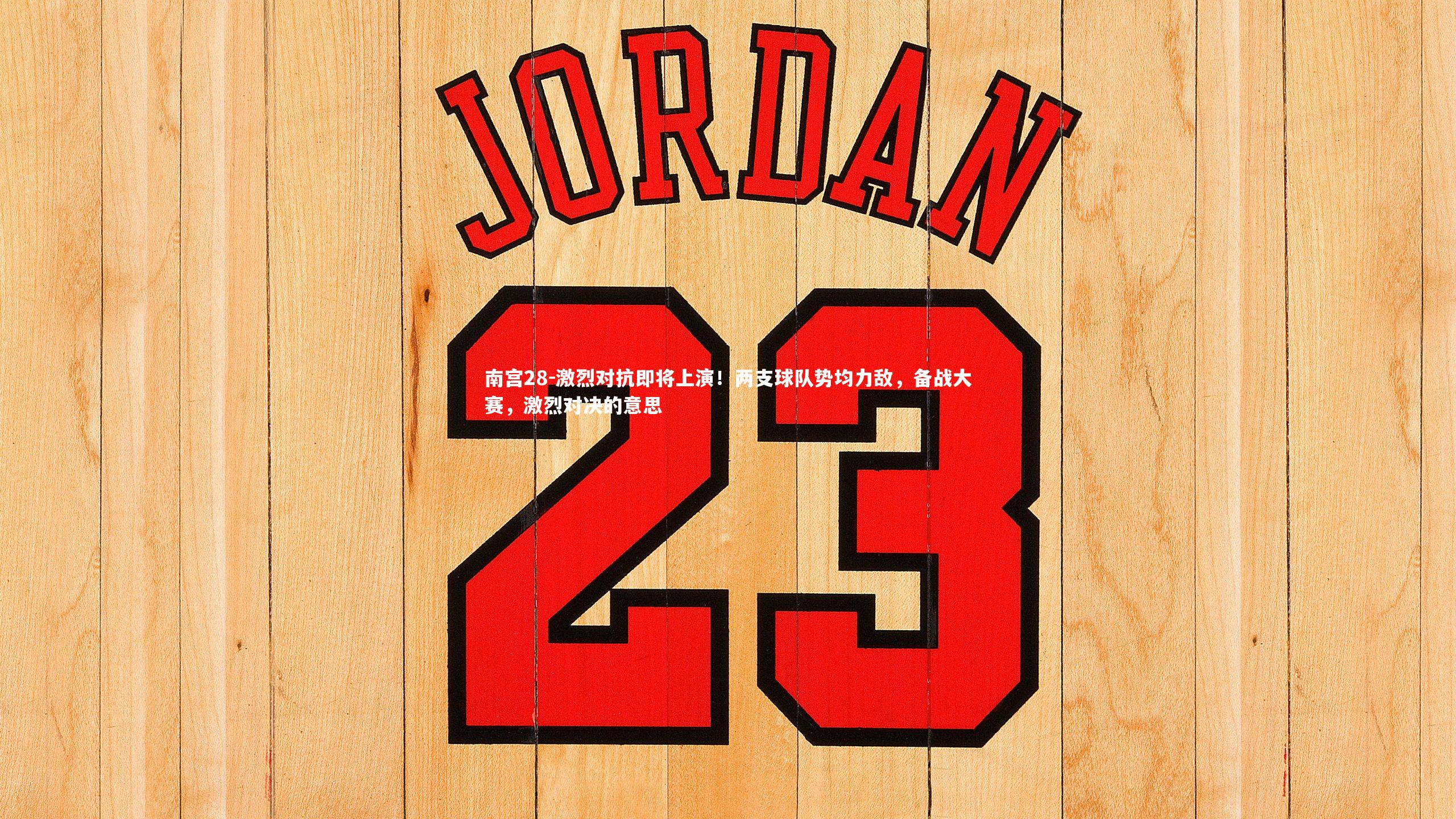 激烈对抗即将上演！两支球队势均力敌，备战大赛，激烈对决的意思