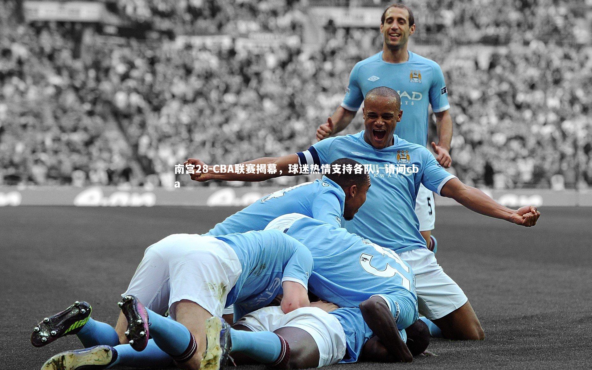 CBA联赛揭幕，球迷热情支持各队，请问cba