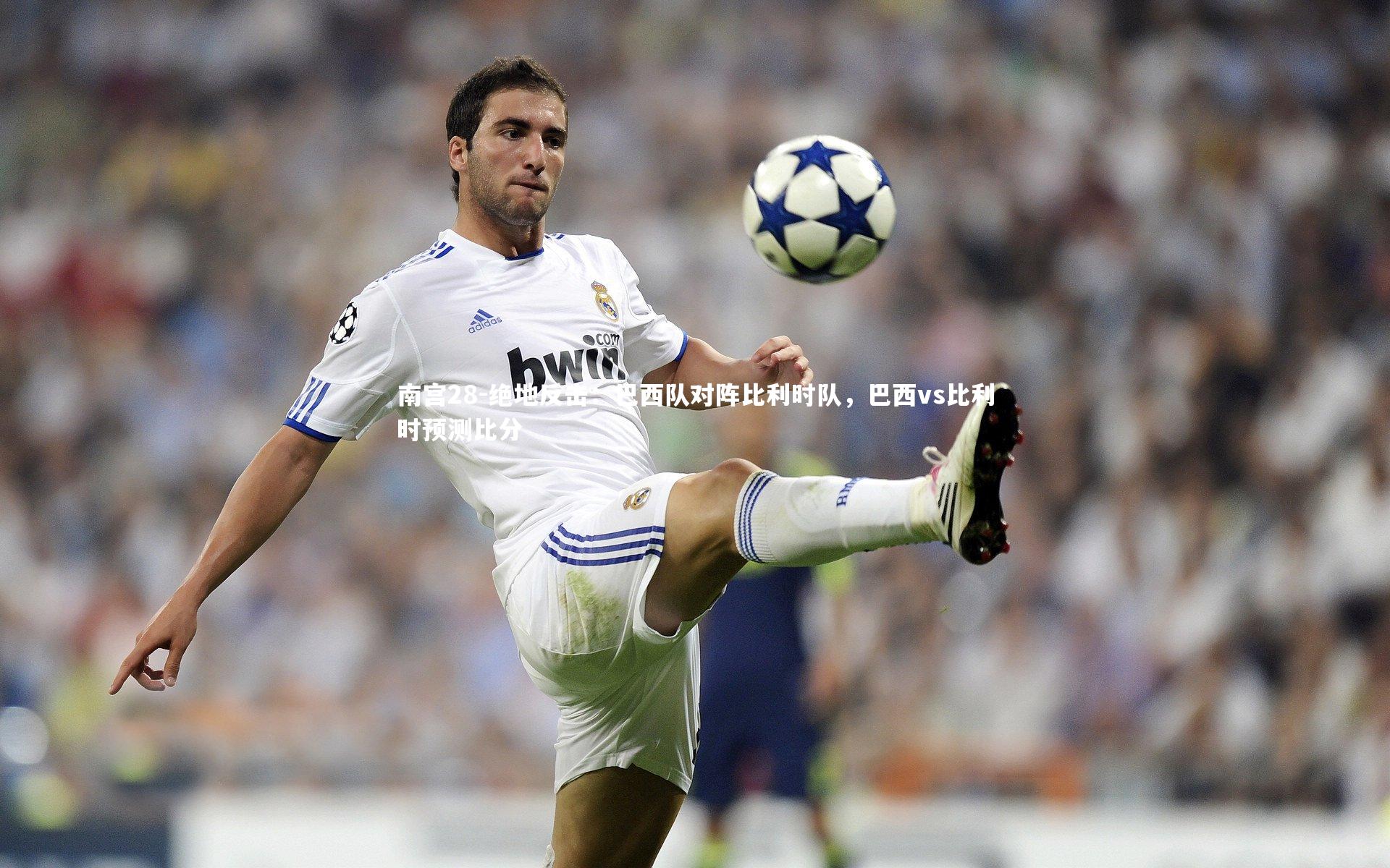 绝地反击：巴西队对阵比利时队，巴西vs比利时预测比分