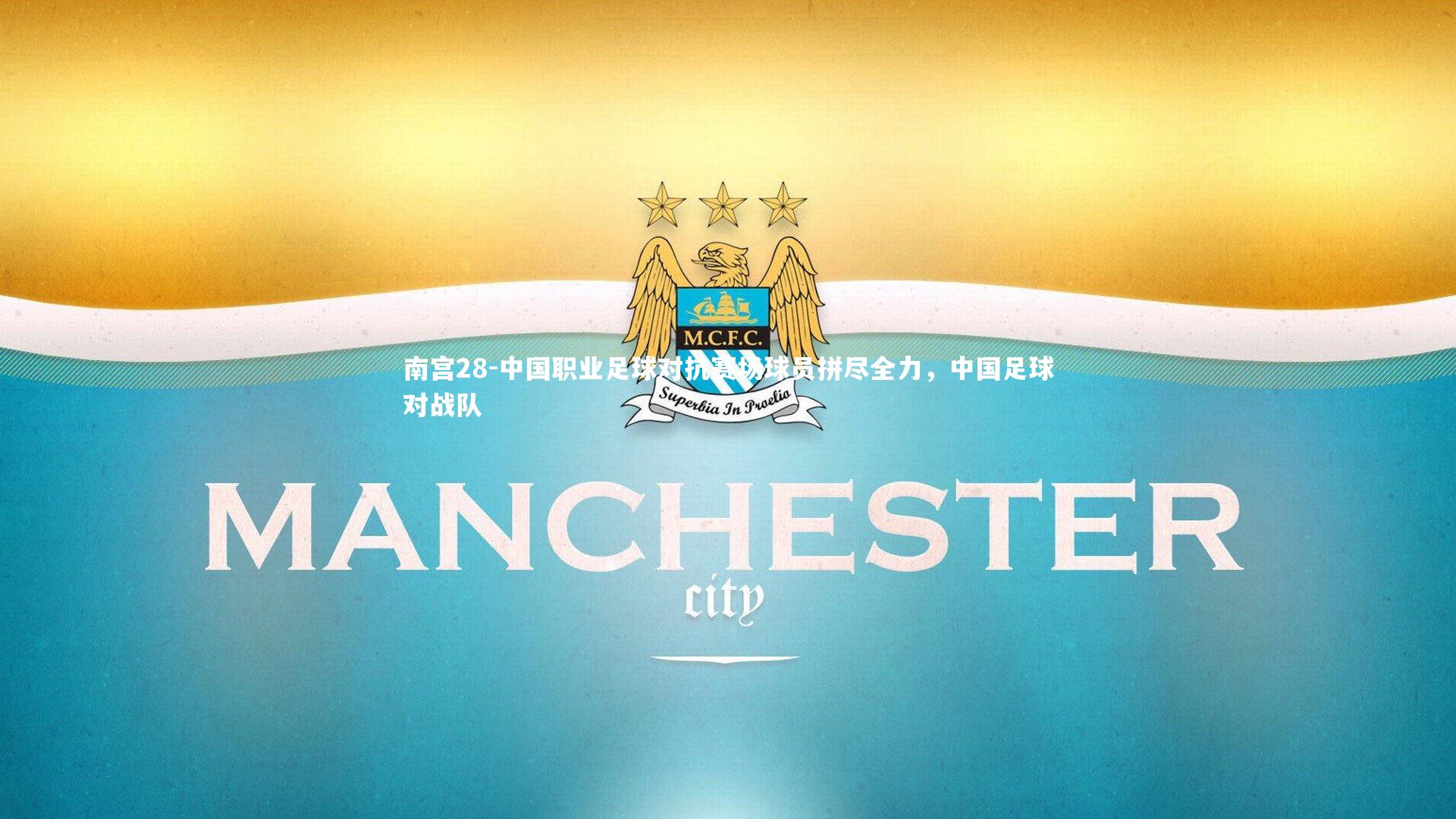 中国职业足球对抗赛场球员拼尽全力，中国足球对战队