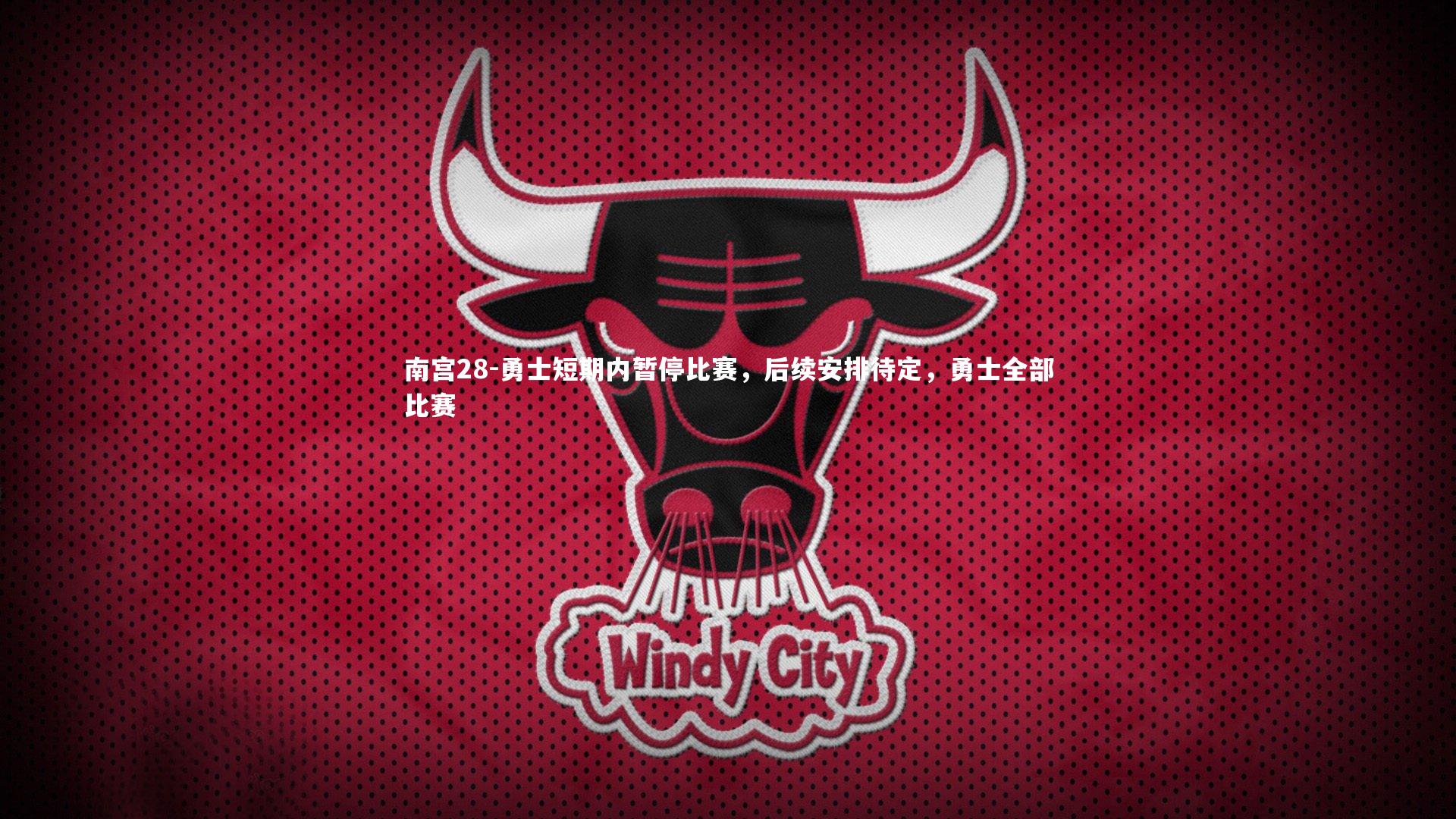 勇士短期内暂停比赛，后续安排待定，勇士全部比赛