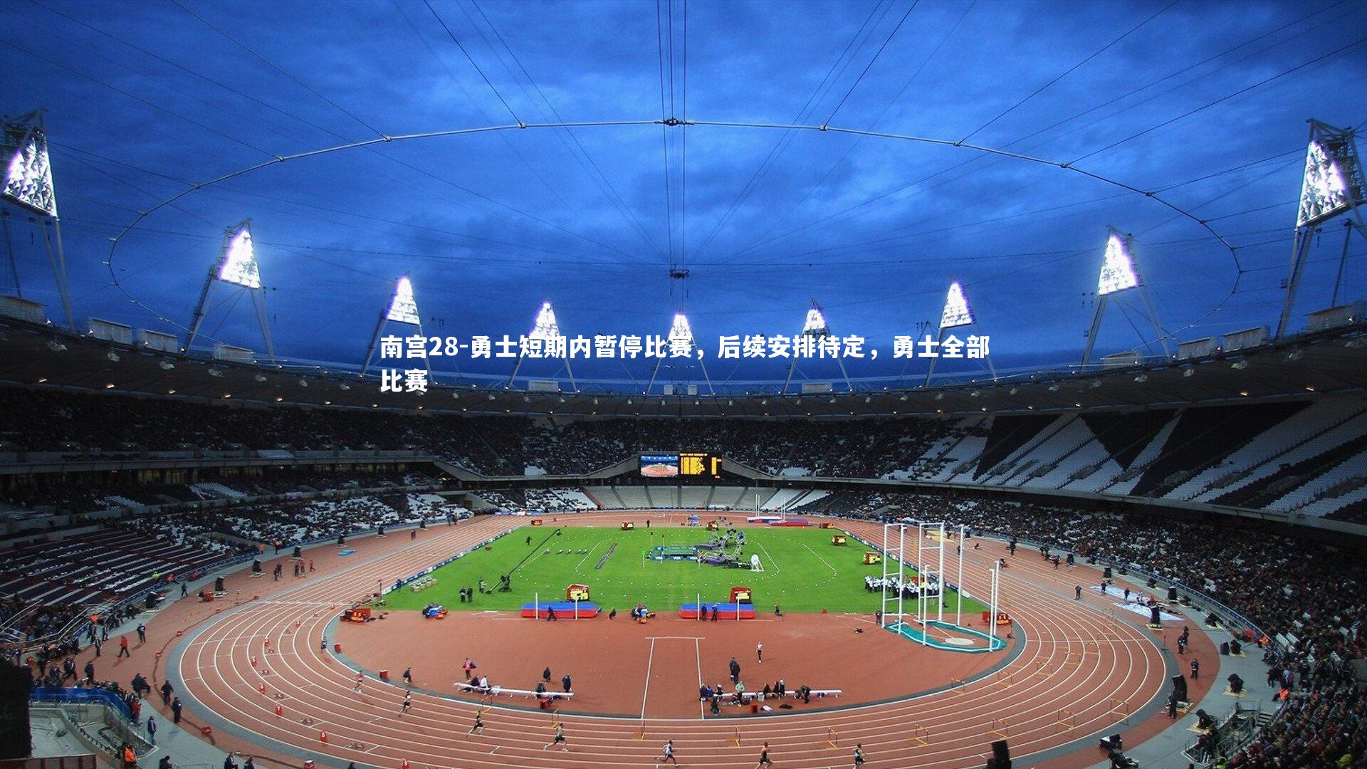 勇士短期内暂停比赛，后续安排待定，勇士全部比赛