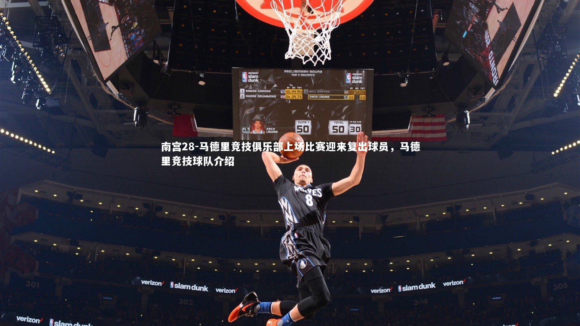 马德里竞技俱乐部上场比赛迎来复出球员，马德里竞技球队介绍