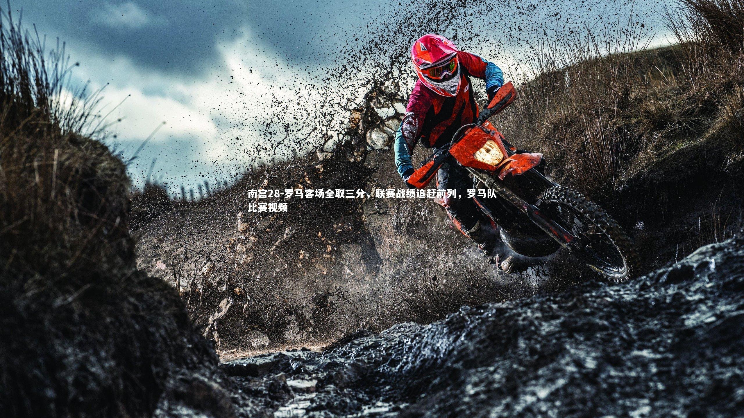 罗马客场全取三分，联赛战绩追赶前列，罗马队比赛视频