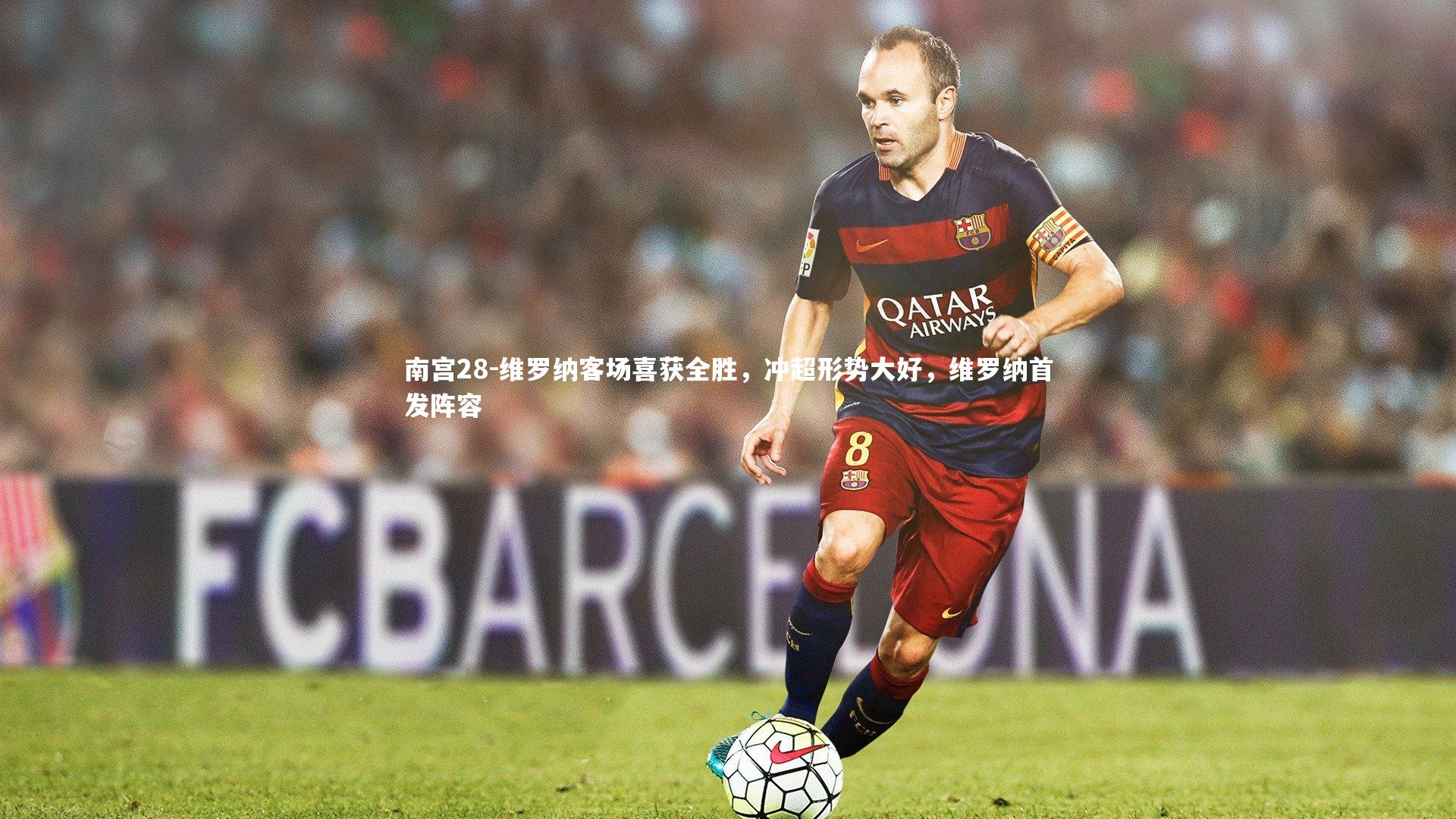 维罗纳客场喜获全胜，冲超形势大好，维罗纳首发阵容