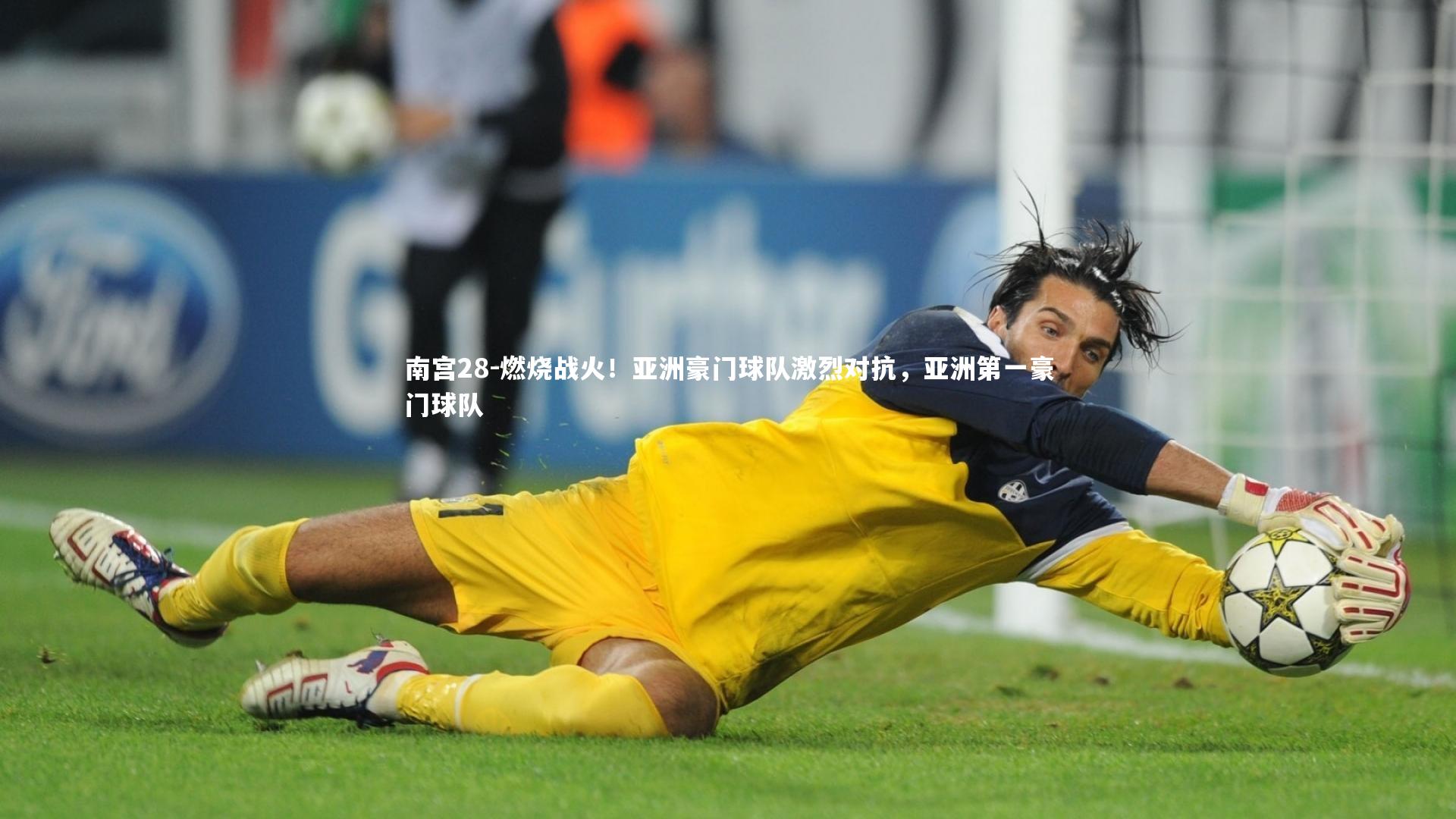 燃烧战火！亚洲豪门球队激烈对抗，亚洲第一豪门球队