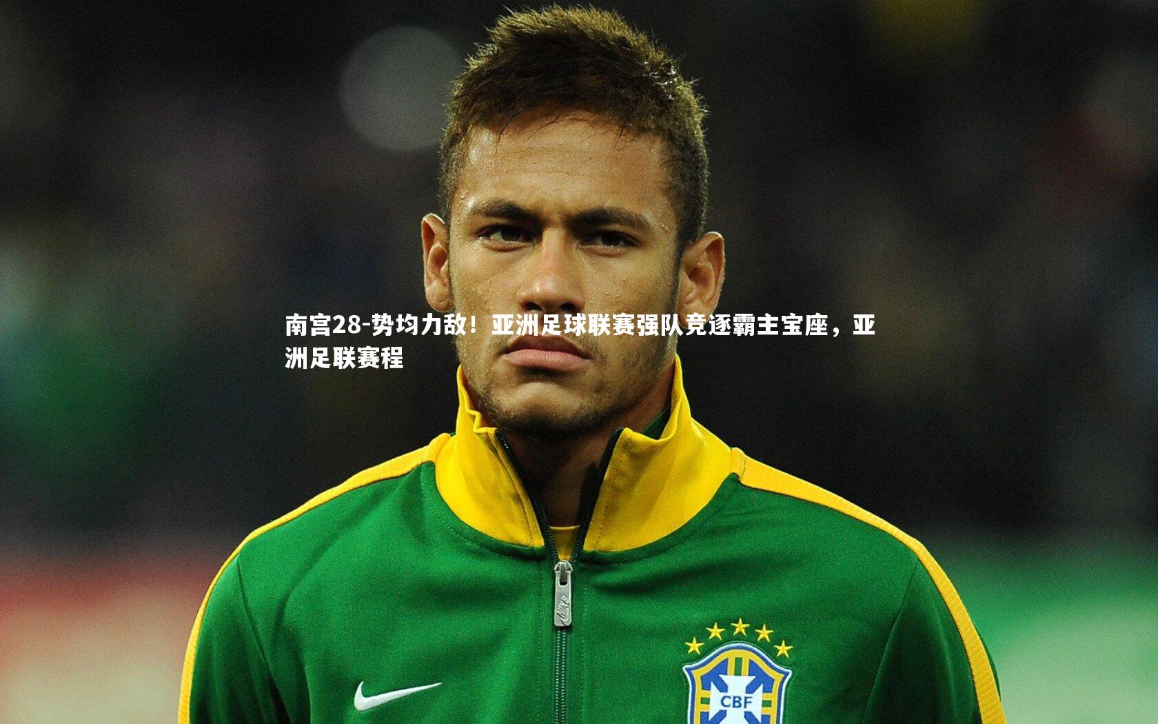 势均力敌！亚洲足球联赛强队竞逐霸主宝座，亚洲足联赛程