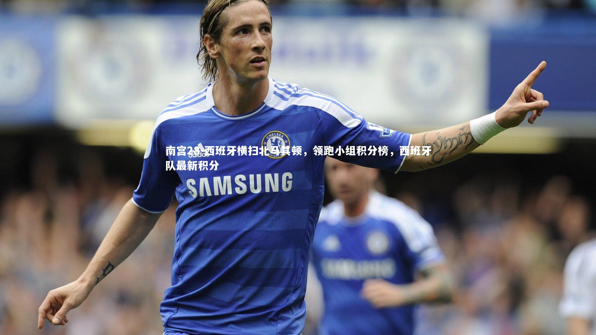 西班牙横扫北马其顿，领跑小组积分榜，西班牙队最新积分