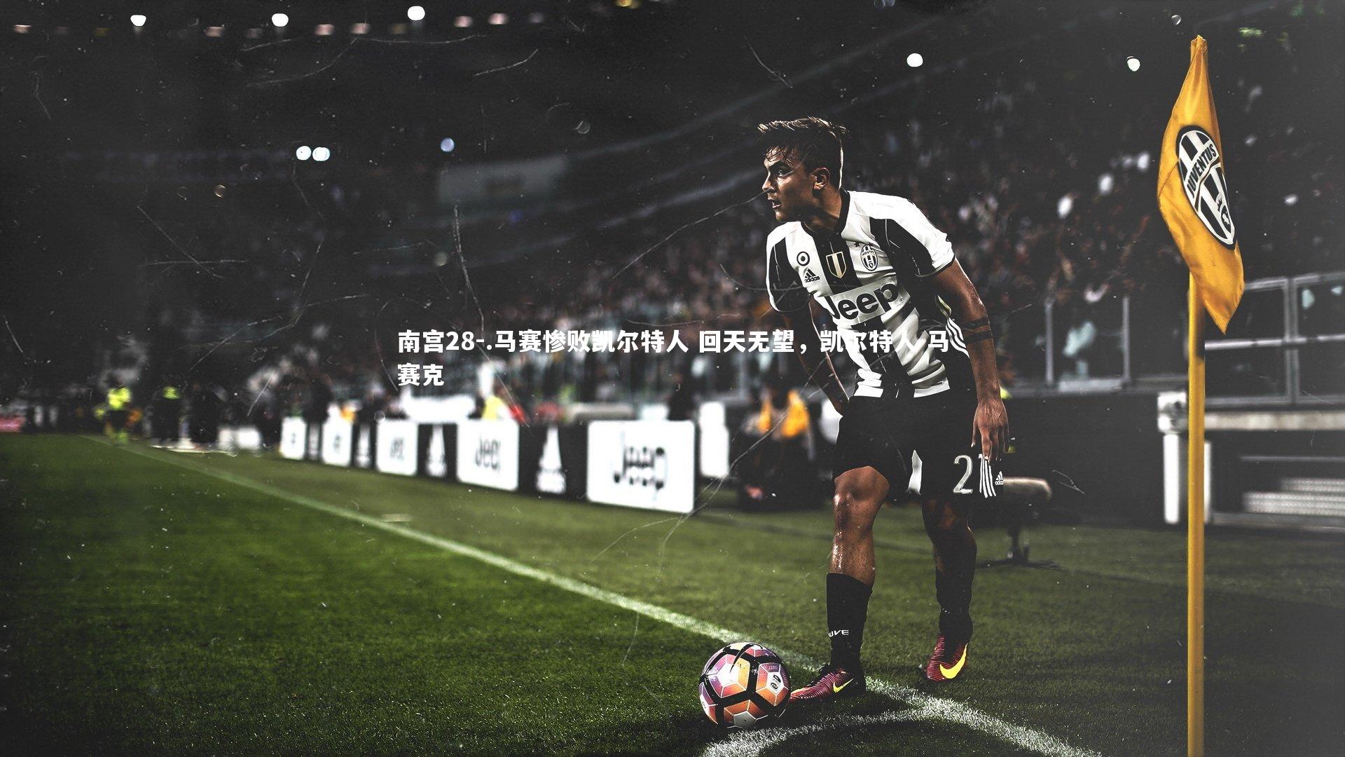 .马赛惨败凯尔特人 回天无望，凯尔特人 马赛克