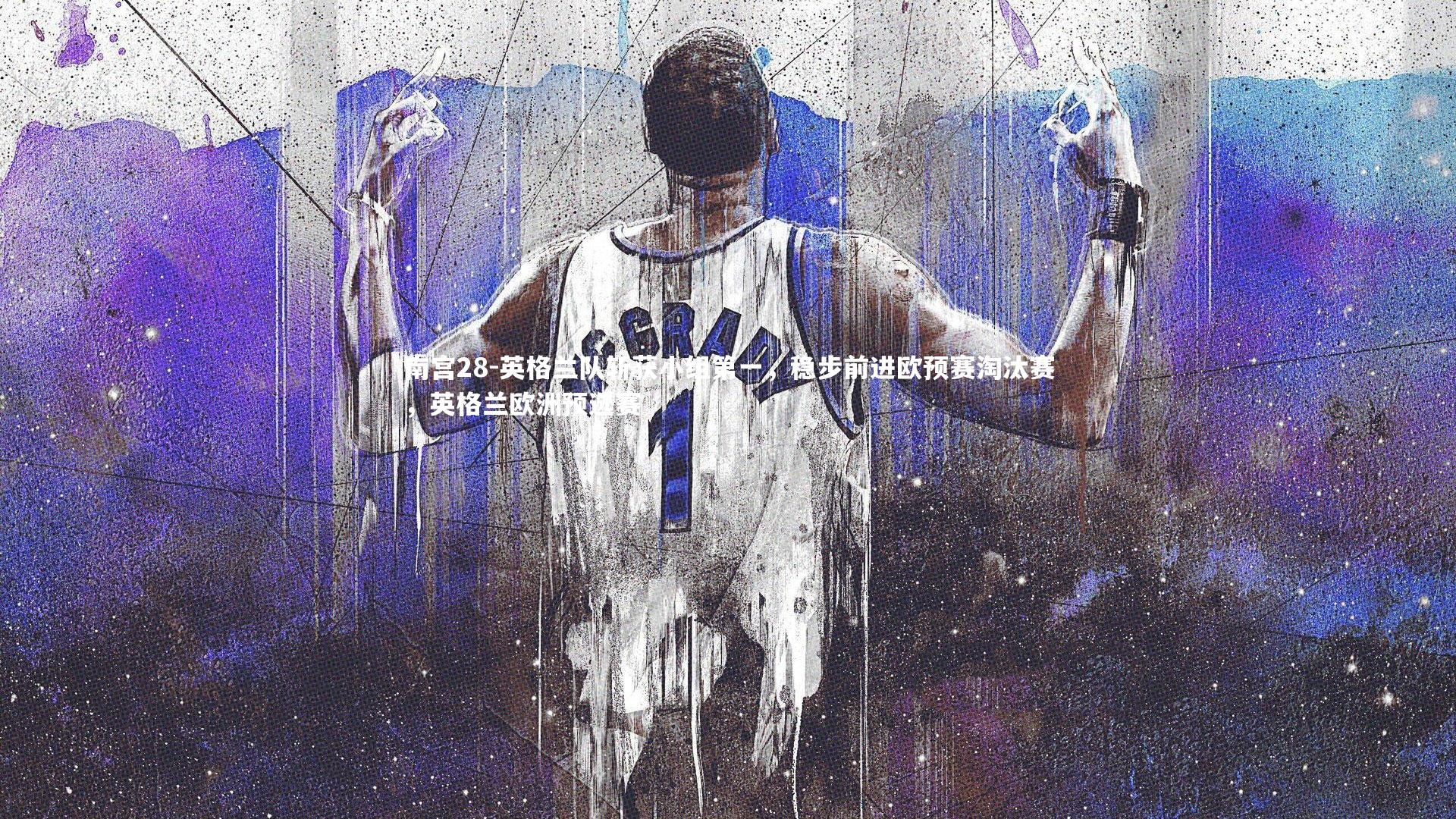 英格兰队斩获小组第一，稳步前进欧预赛淘汰赛，英格兰欧洲预选赛