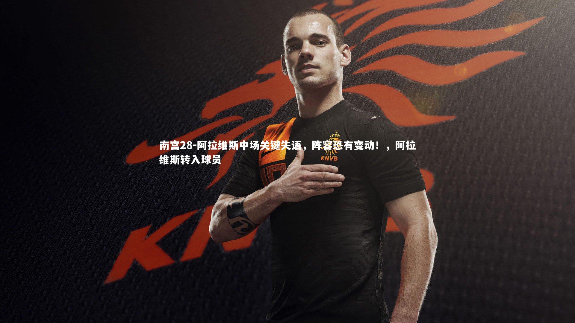 阿拉维斯中场关键失语，阵容恐有变动！，阿拉维斯转入球员