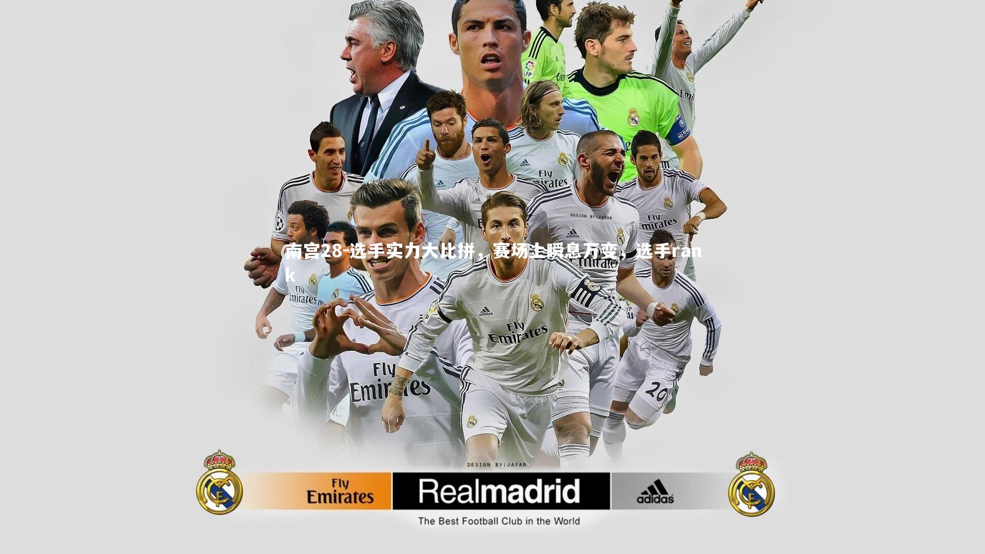 南宫28-选手实力大比拼，赛场上瞬息万变，选手rank