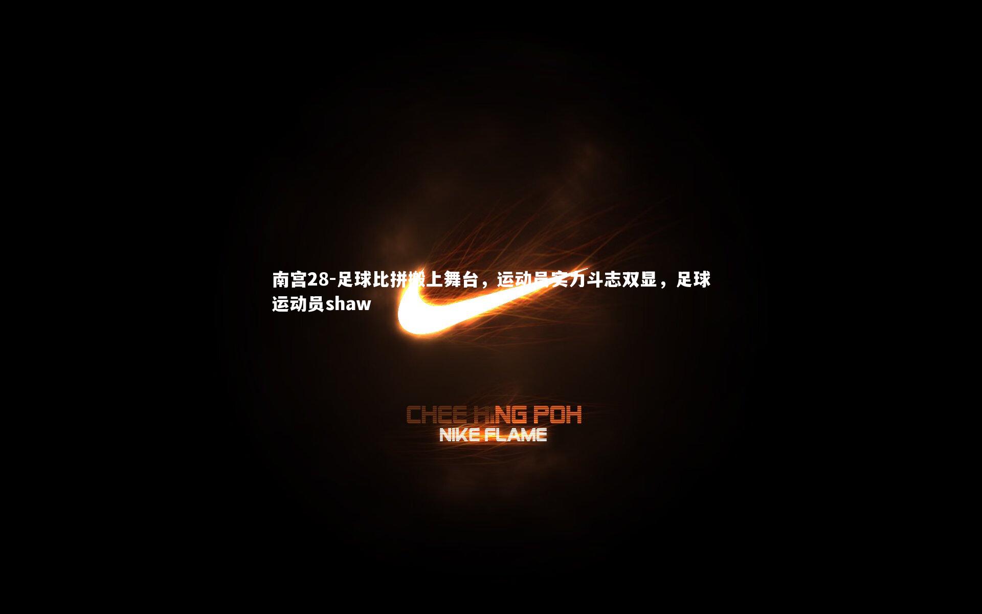 足球比拼搬上舞台，运动员实力斗志双显，足球运动员shaw