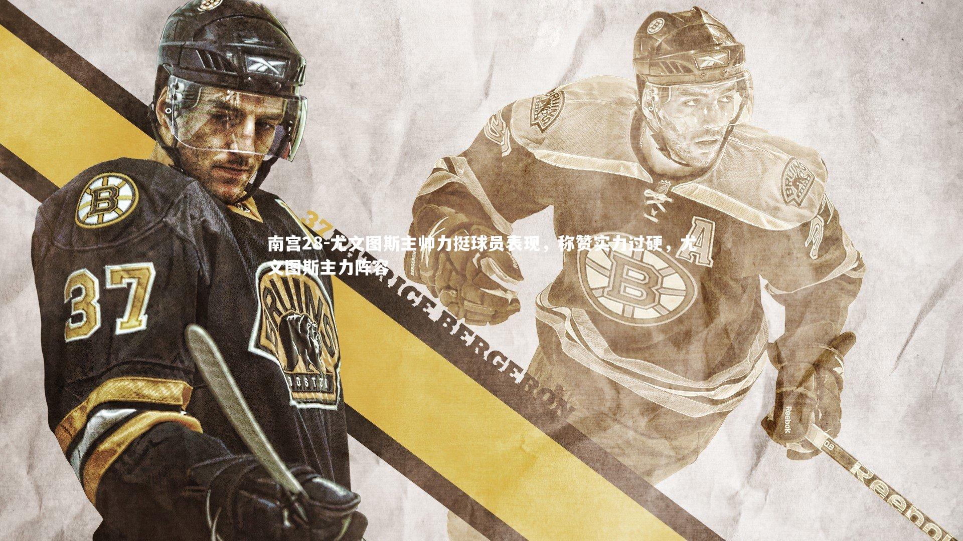 尤文图斯主帅力挺球员表现，称赞实力过硬，尤文图斯主力阵容