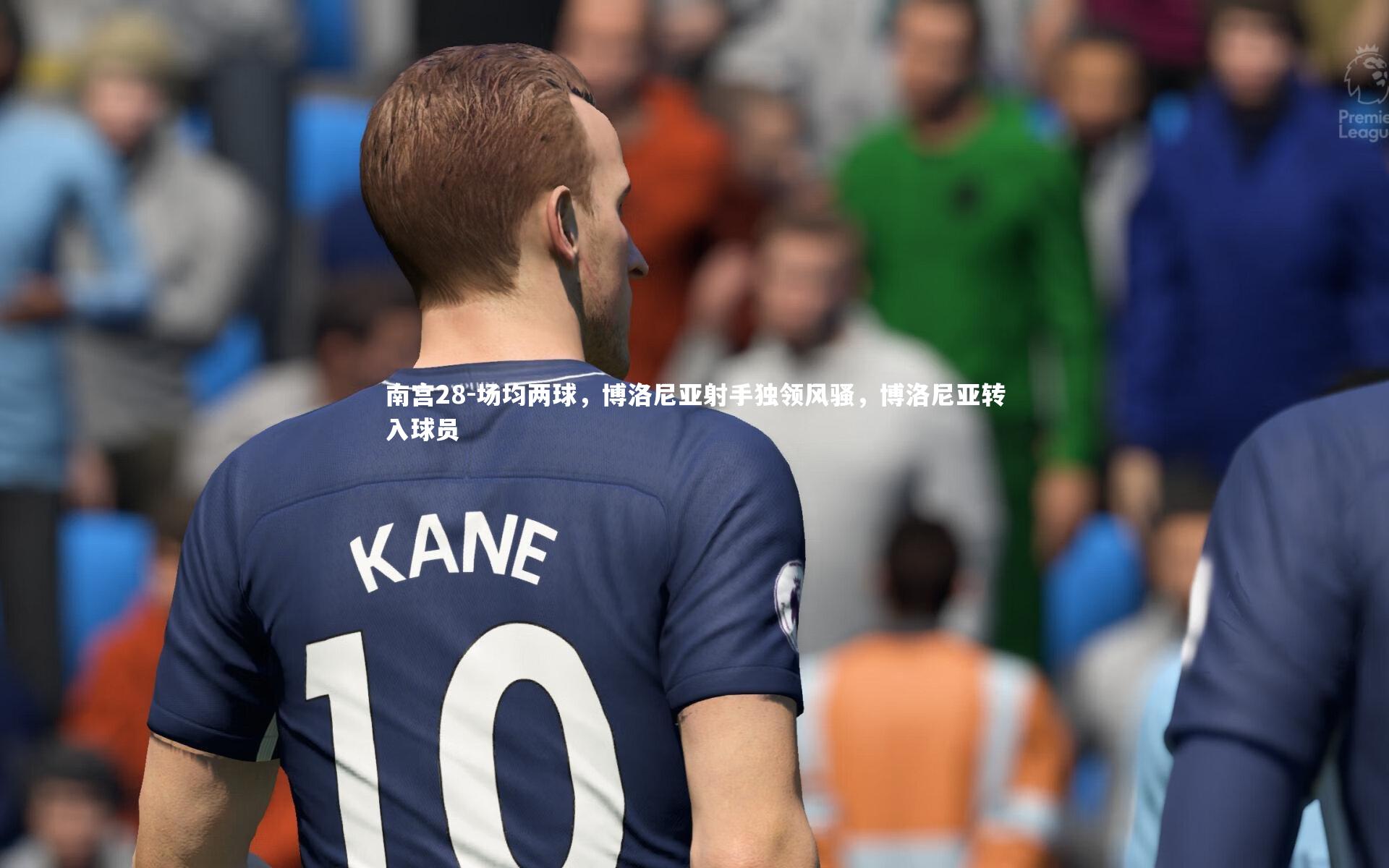 场均两球，博洛尼亚射手独领风骚，博洛尼亚转入球员