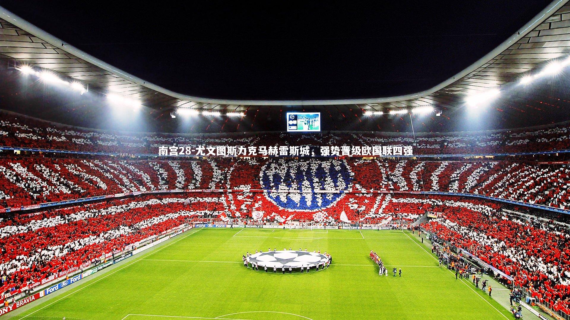 尤文图斯力克马赫雷斯城，强势晋级欧国联四强