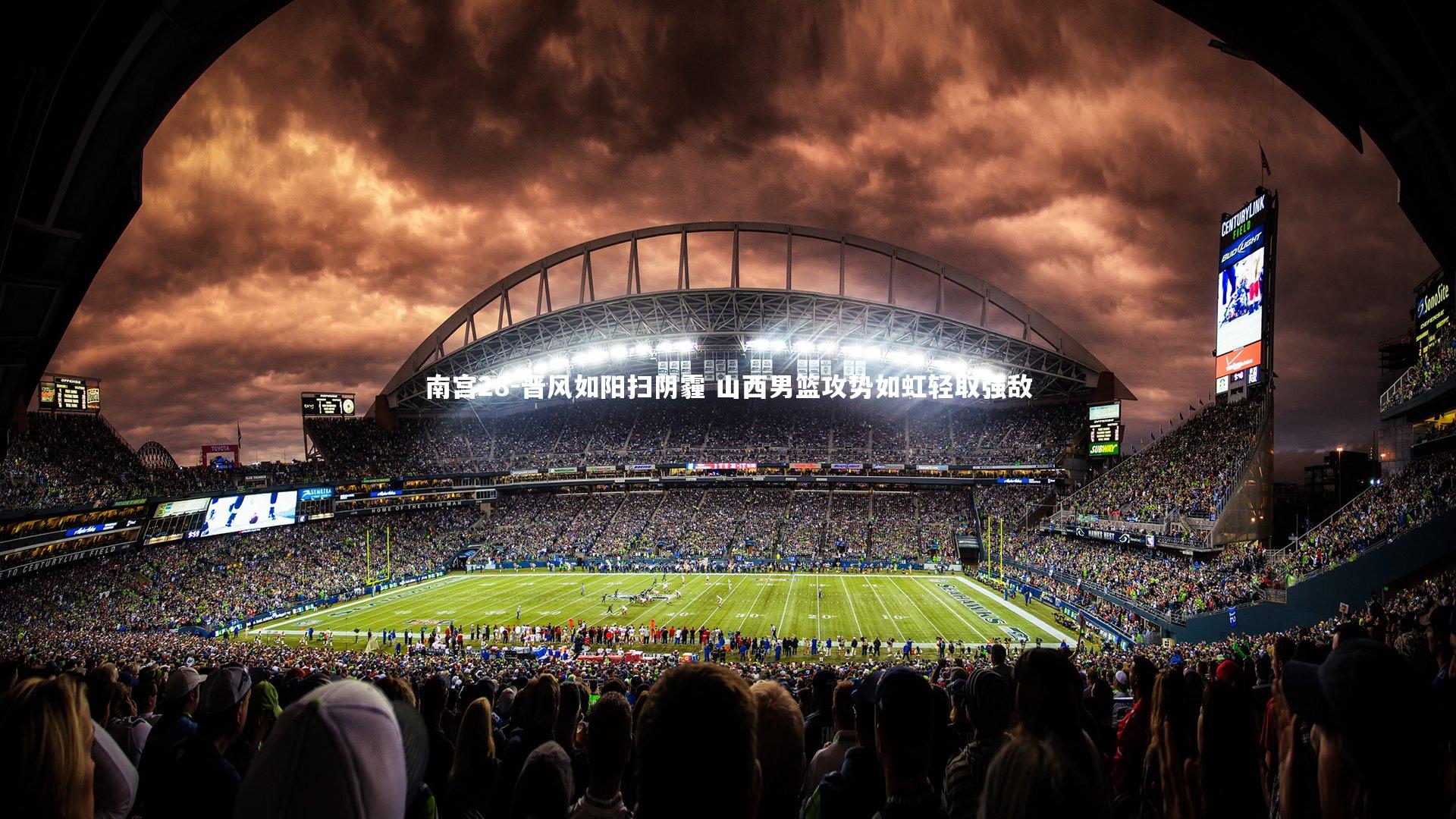 晋风如阳扫阴霾 山西男篮攻势如虹轻取强敌