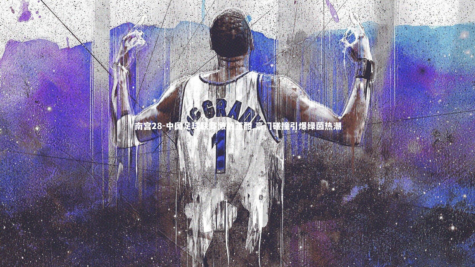 中国足球联赛激战正酣 豪门碰撞引爆绿茵热潮