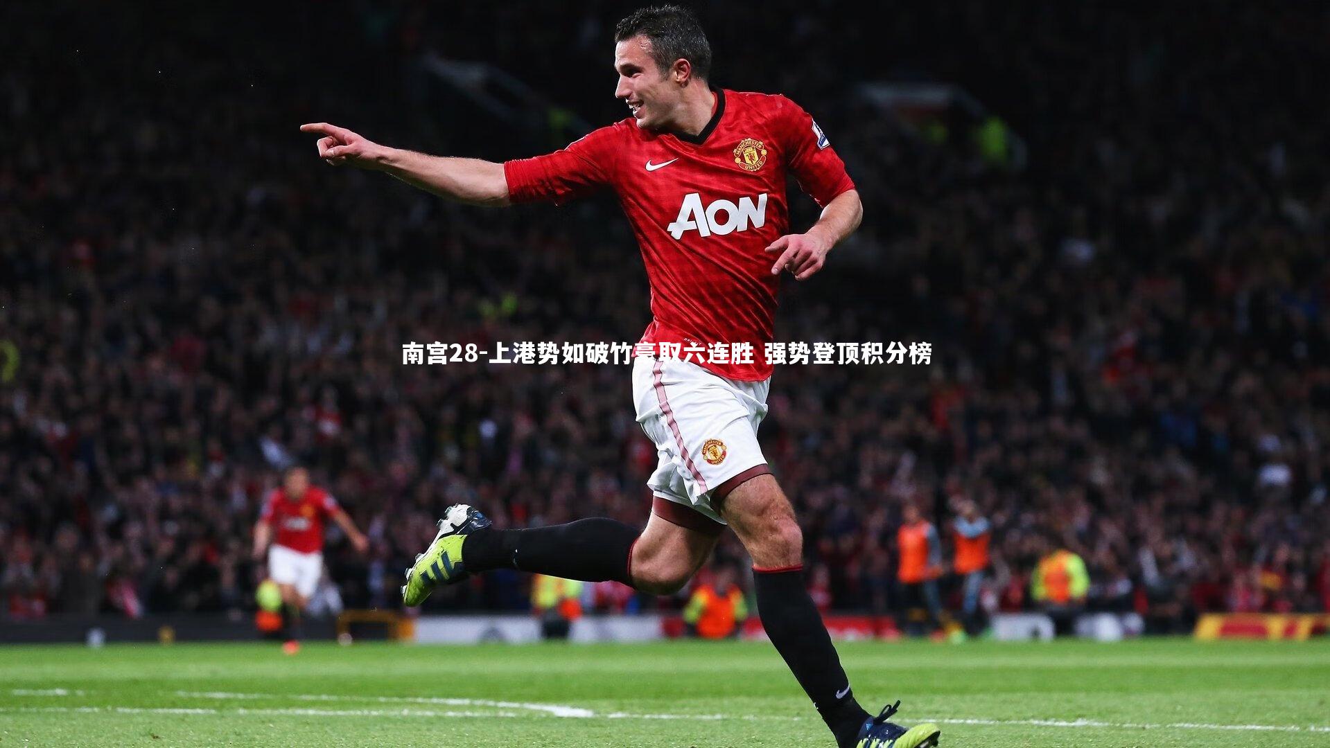 上港势如破竹豪取六连胜 强势登顶积分榜