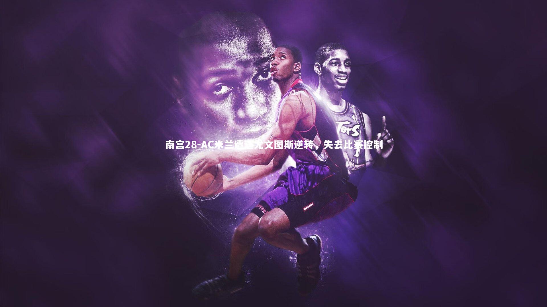 AC米兰遭遇尤文图斯逆转，失去比赛控制