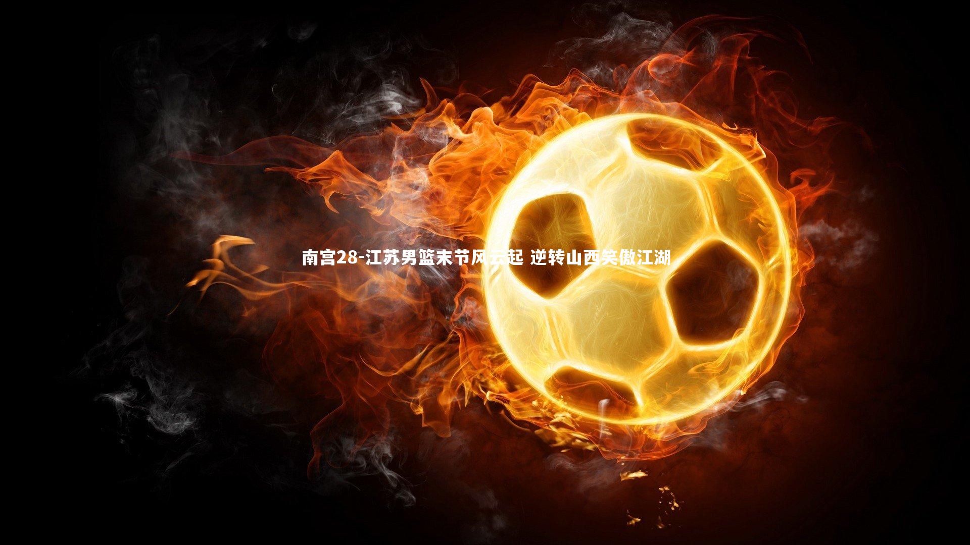 江苏男篮末节风云起 逆转山西笑傲江湖