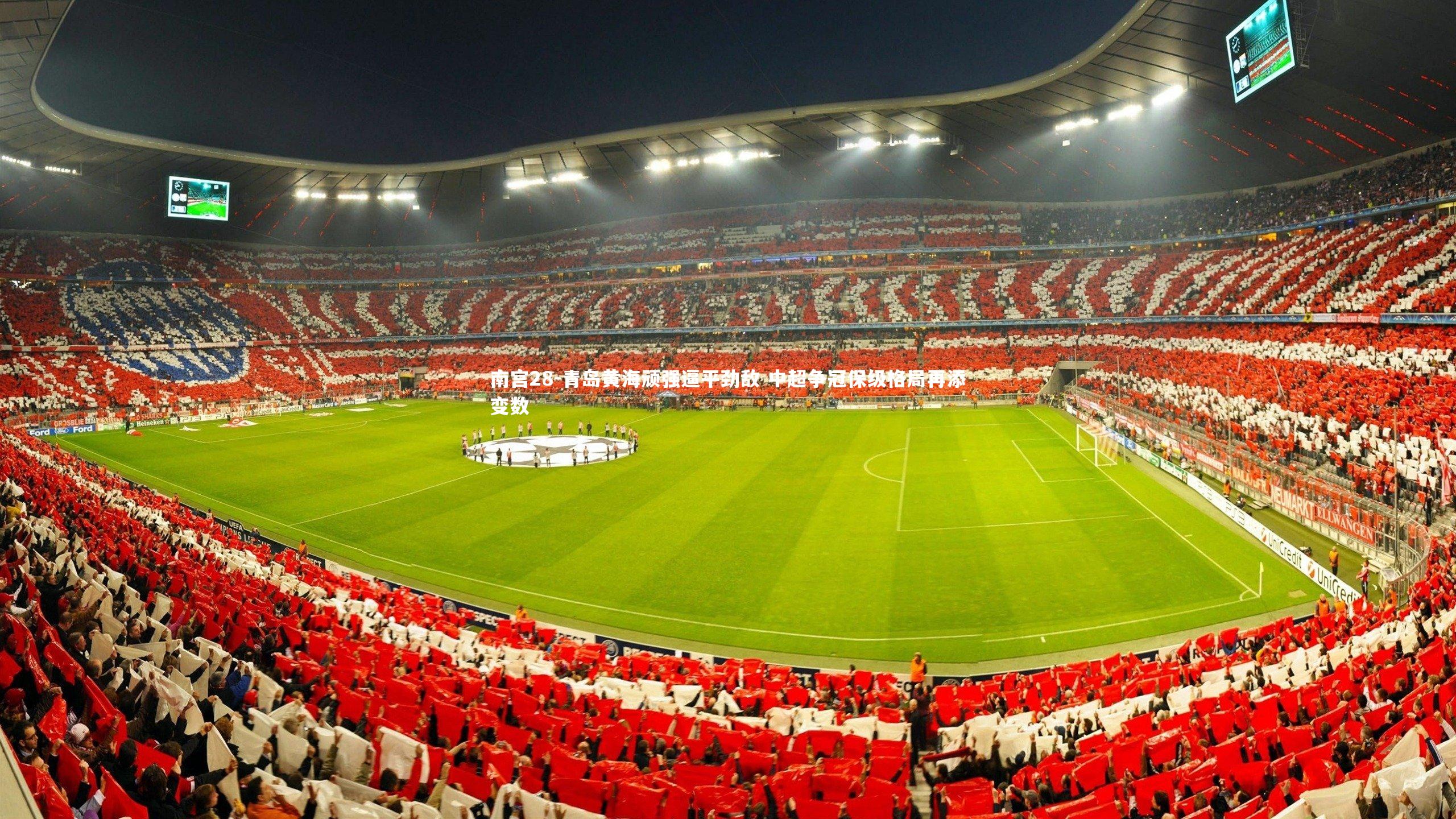 青岛黄海顽强逼平劲敌 中超争冠保级格局再添变数