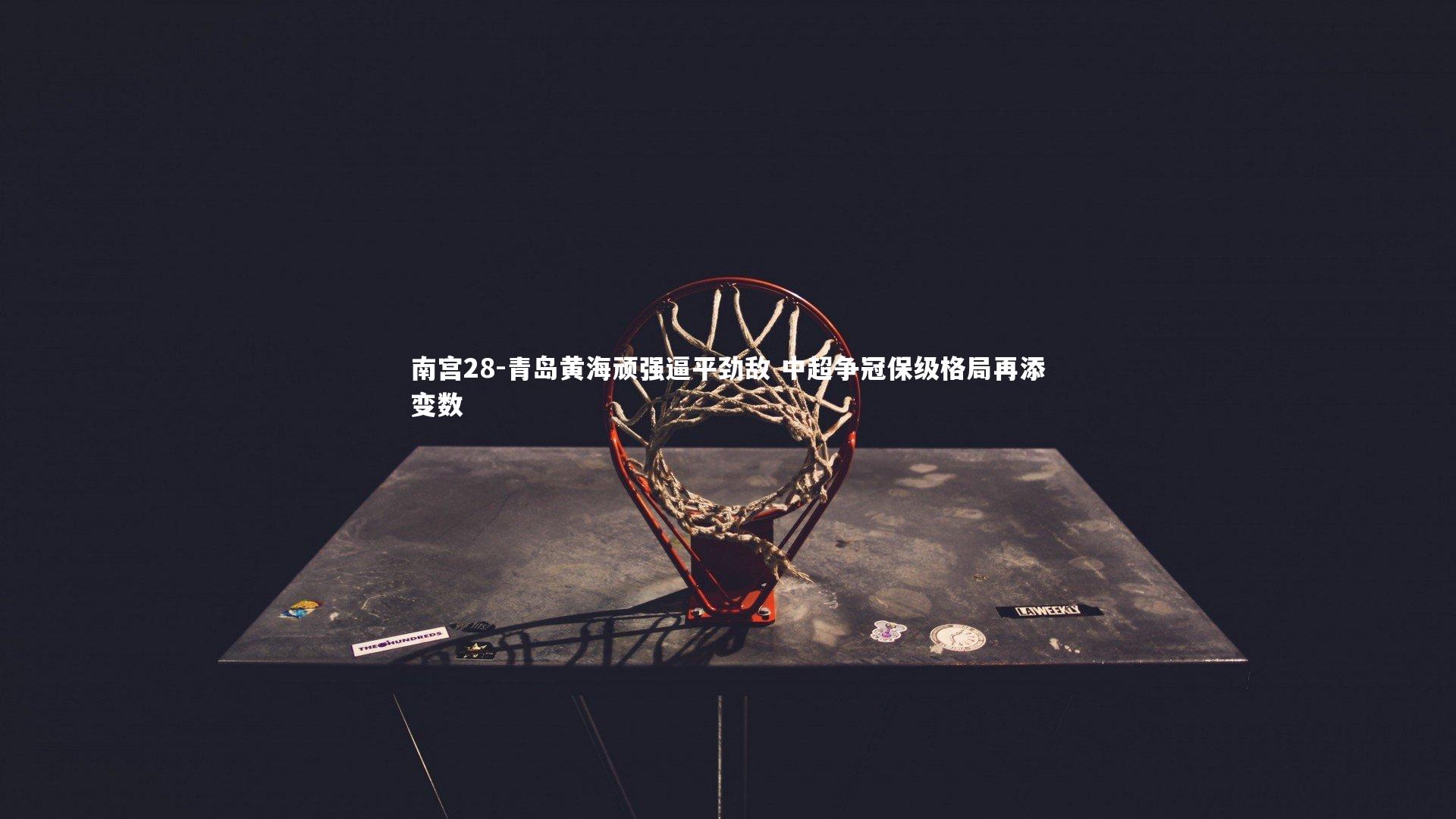 青岛黄海顽强逼平劲敌 中超争冠保级格局再添变数