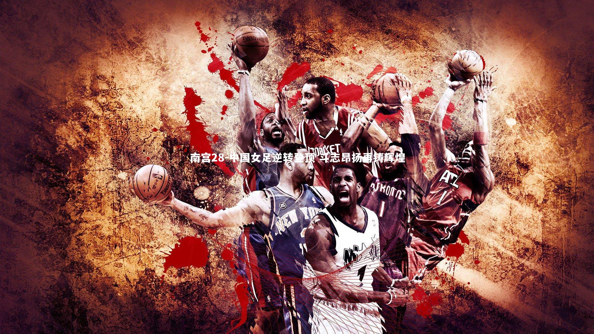 中国女足逆转登顶 斗志昂扬再铸辉煌