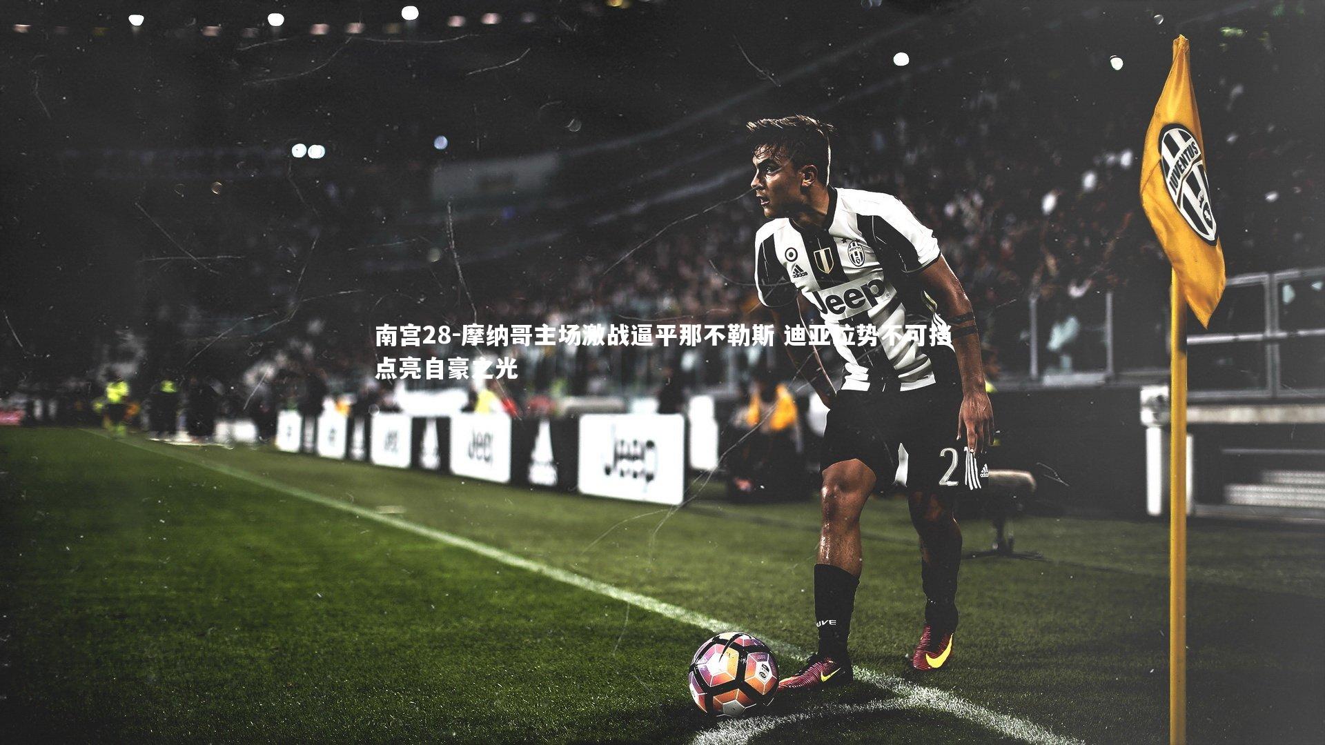 摩纳哥主场激战逼平那不勒斯 迪亚拉势不可挡点亮自豪之光