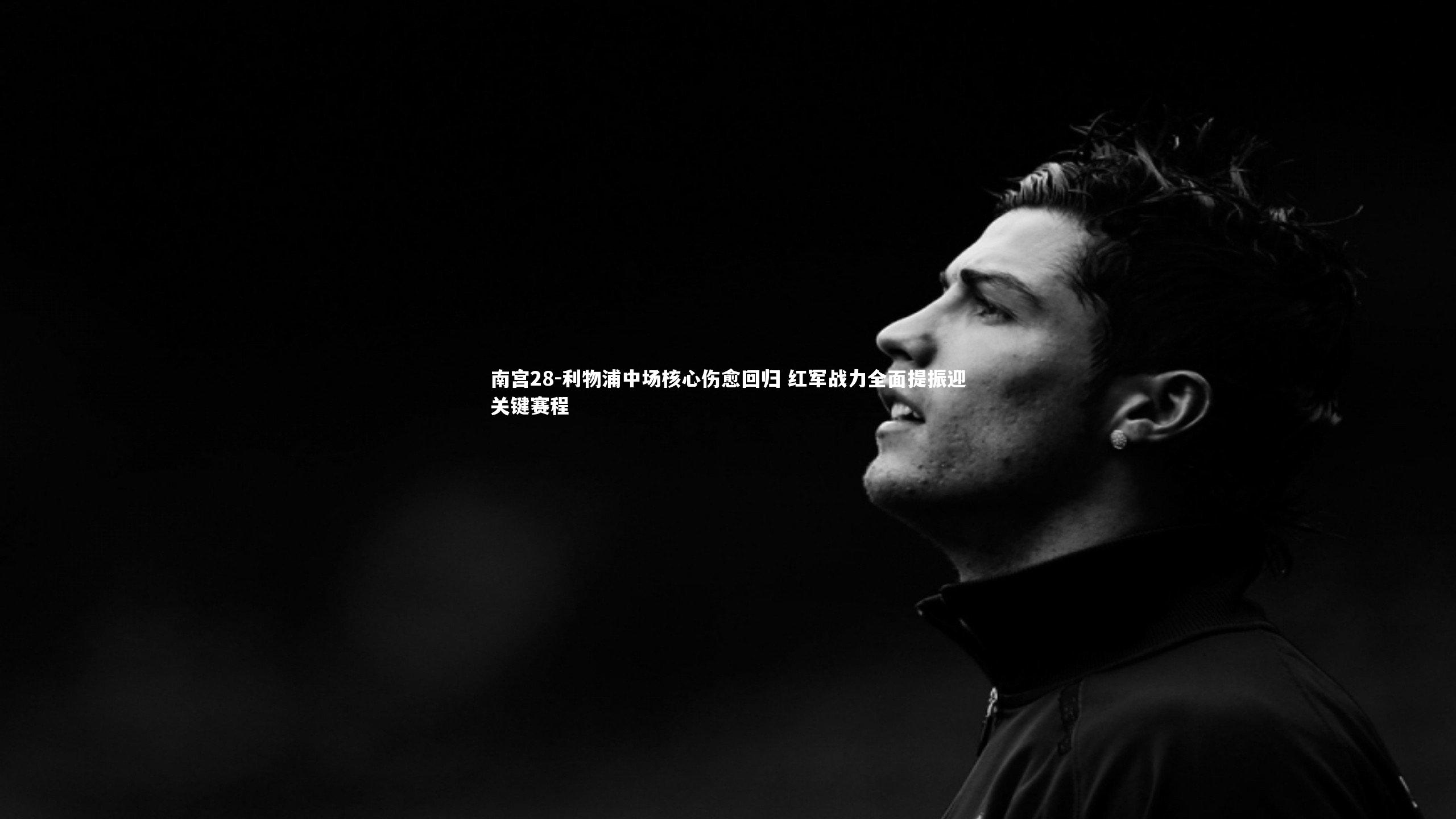 利物浦中场核心伤愈回归 红军战力全面提振迎关键赛程