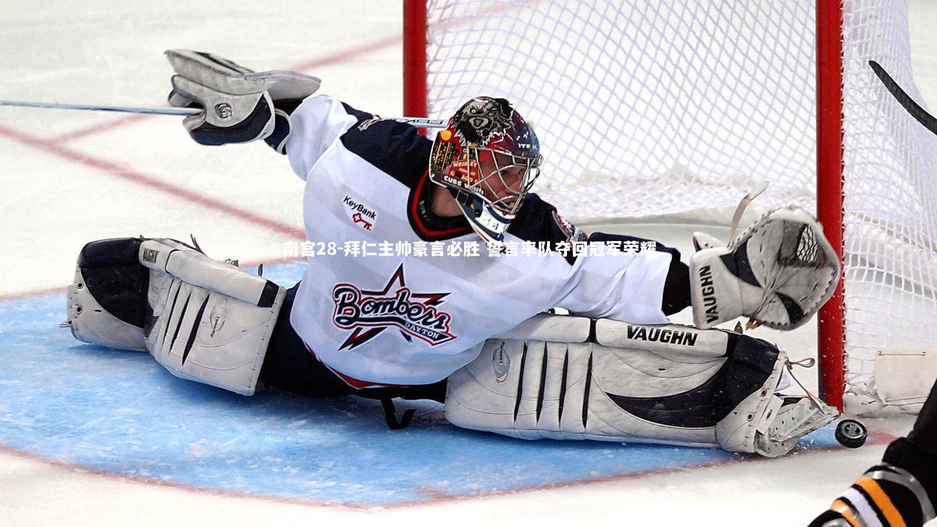 拜仁主帅豪言必胜 誓言率队夺回冠军荣耀