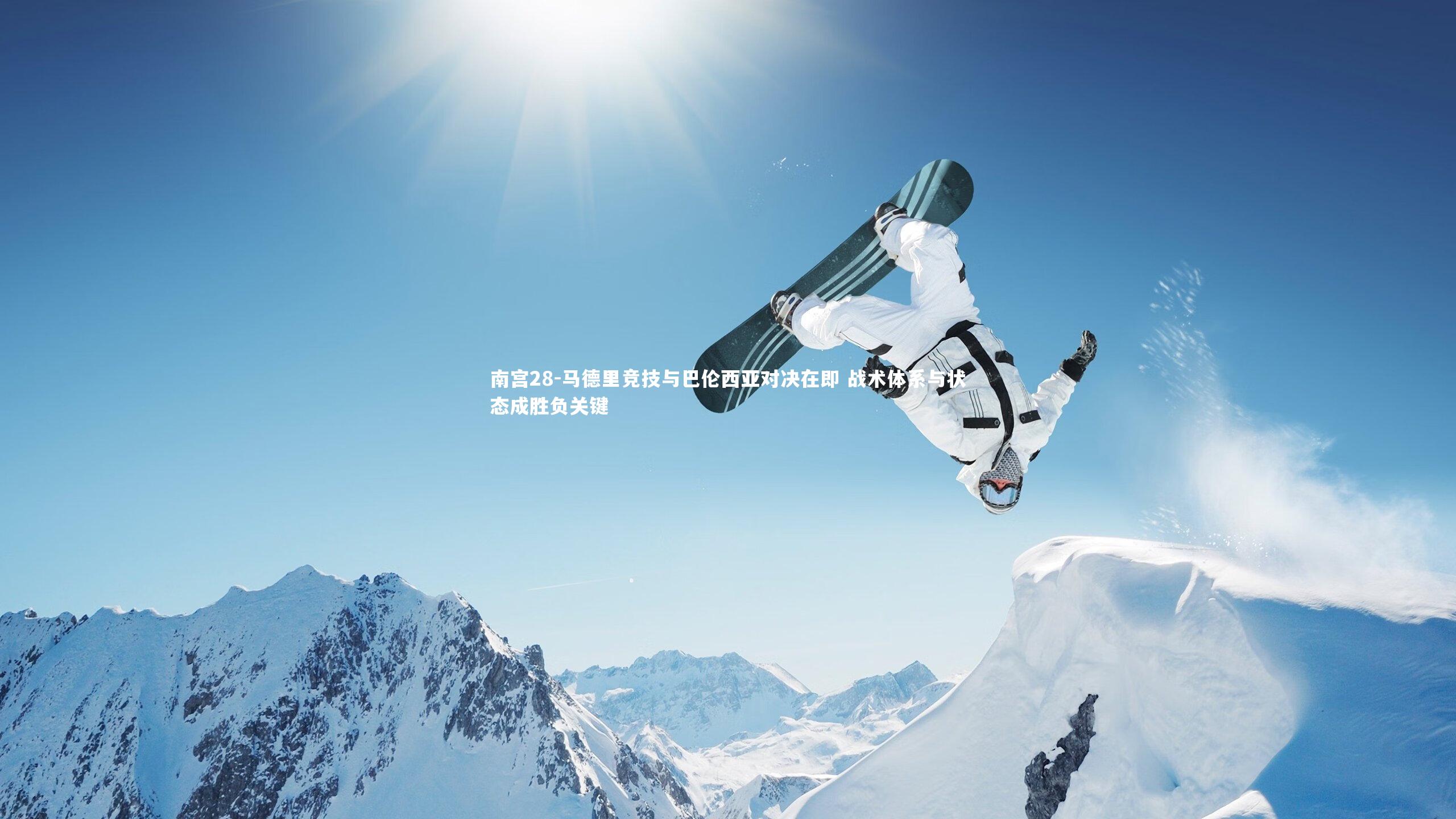 马德里竞技与巴伦西亚对决在即 战术体系与状态成胜负关键