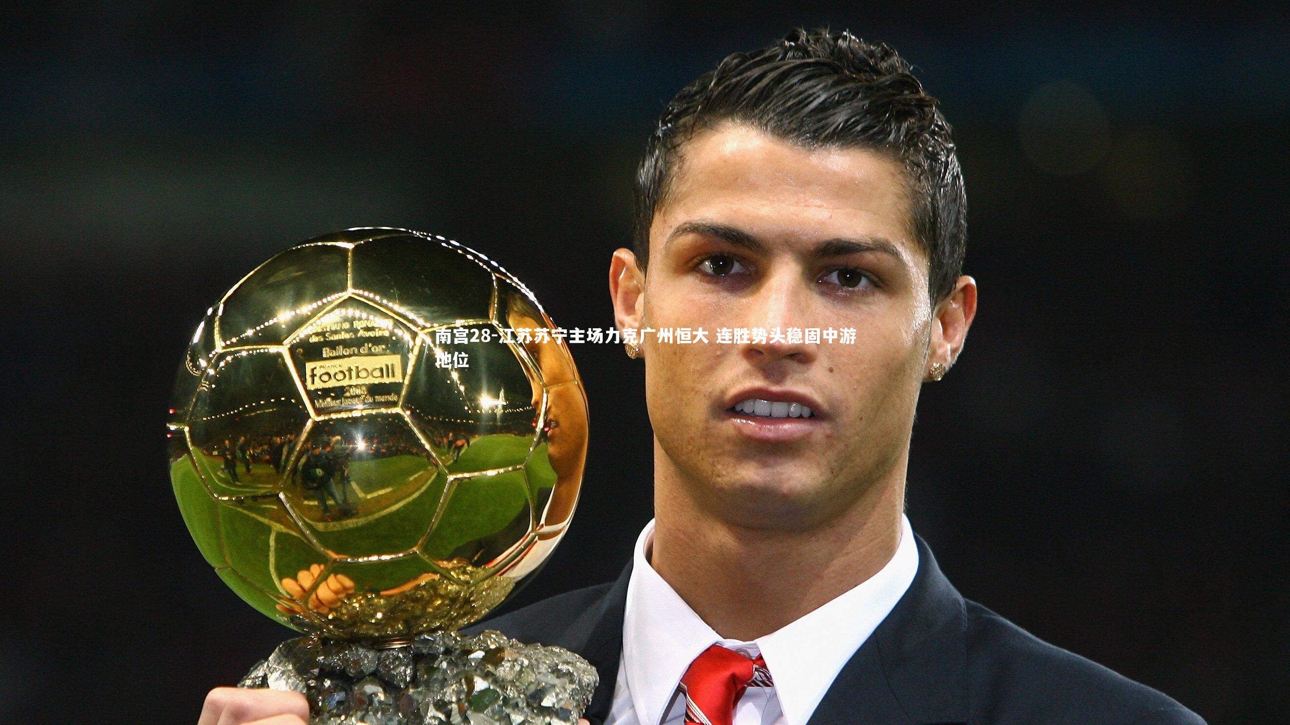 江苏苏宁主场力克广州恒大 连胜势头稳固中游地位