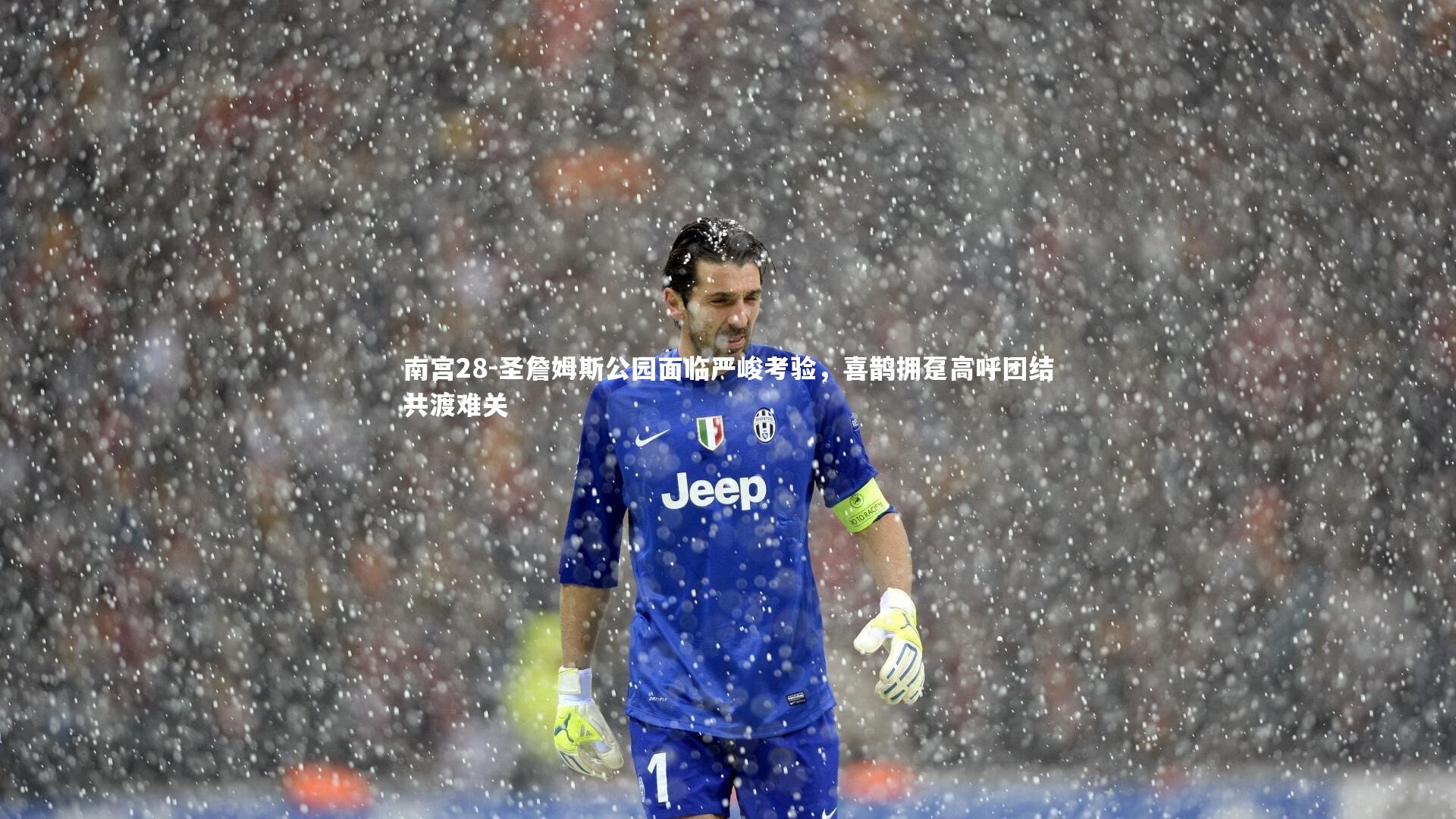 圣詹姆斯公园面临严峻考验，喜鹊拥趸高呼团结共渡难关