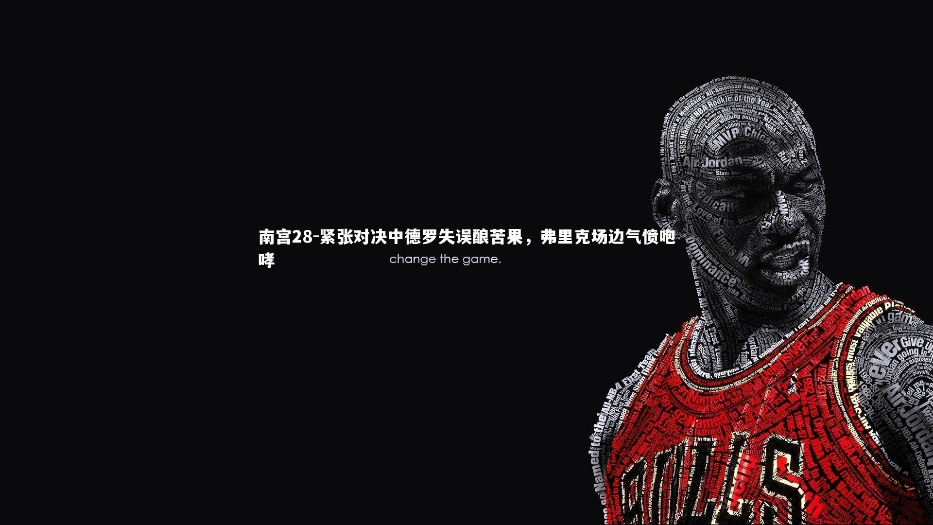 紧张对决中德罗失误酿苦果，弗里克场边气愤咆哮