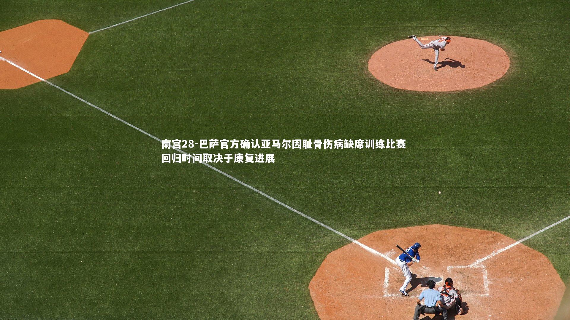 巴萨官方确认亚马尔因耻骨伤病缺席训练比赛 回归时间取决于康复进展