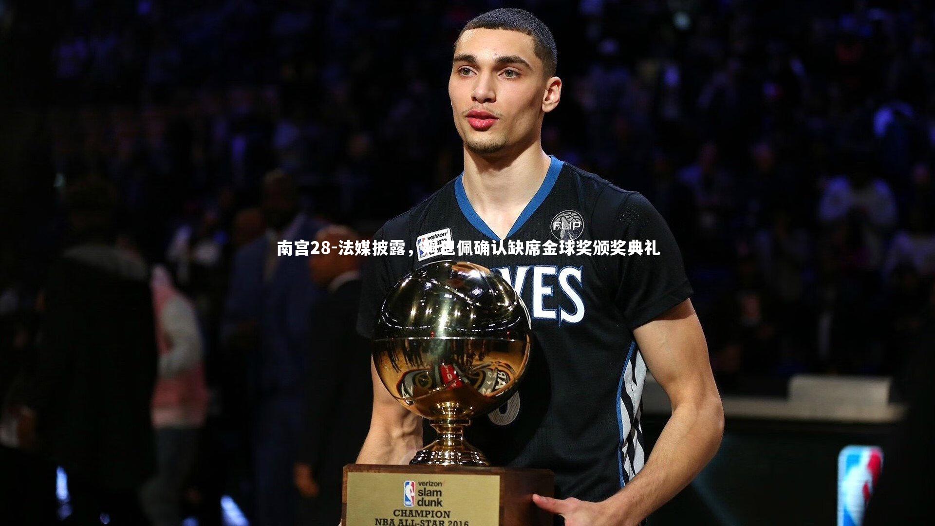 法媒披露，姆巴佩确认缺席金球奖颁奖典礼