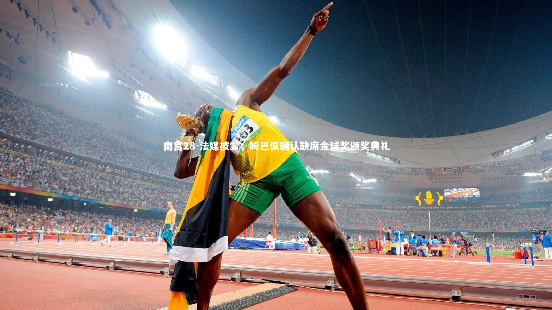 法媒披露，姆巴佩确认缺席金球奖颁奖典礼