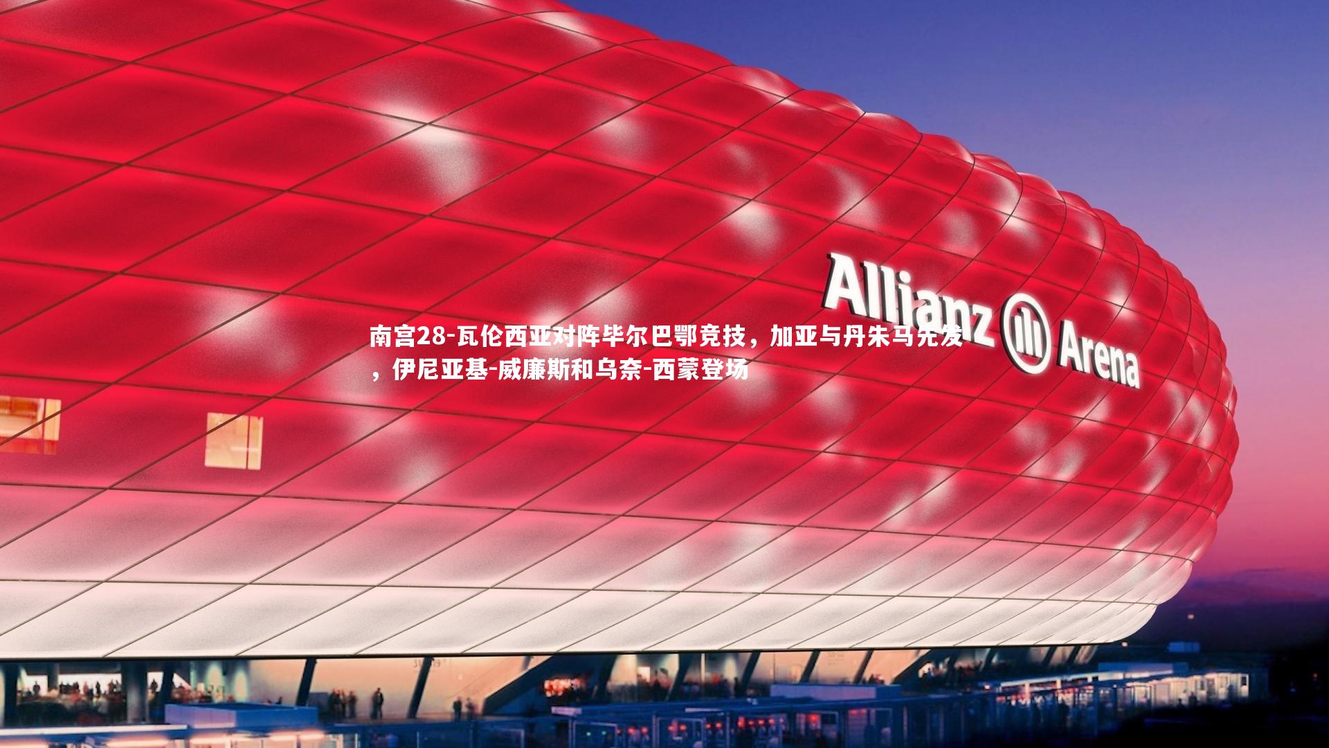 瓦伦西亚对阵毕尔巴鄂竞技，加亚与丹朱马先发，伊尼亚基-威廉斯和乌奈-西蒙登场