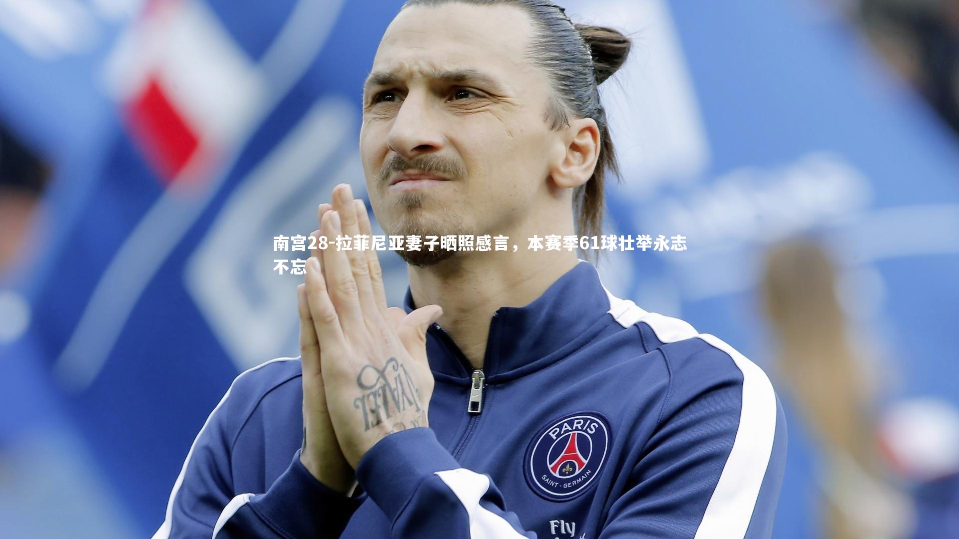 拉菲尼亚妻子晒照感言，本赛季61球壮举永志不忘