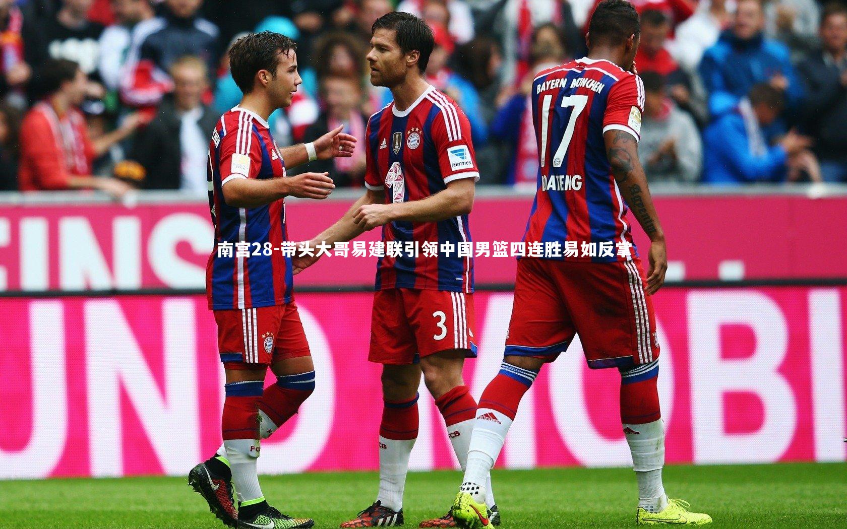 带头大哥易建联引领中国男篮四连胜易如反掌