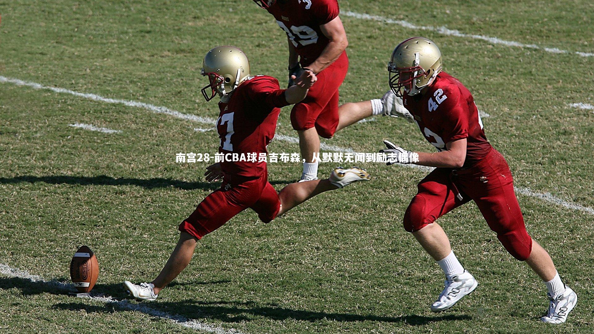 前CBA球员吉布森，从默默无闻到励志偶像