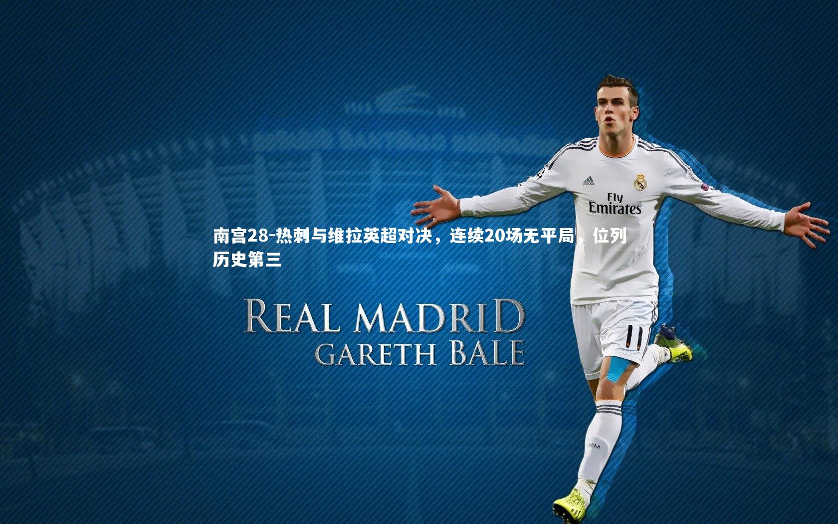 热刺与维拉英超对决，连续20场无平局，位列历史第三