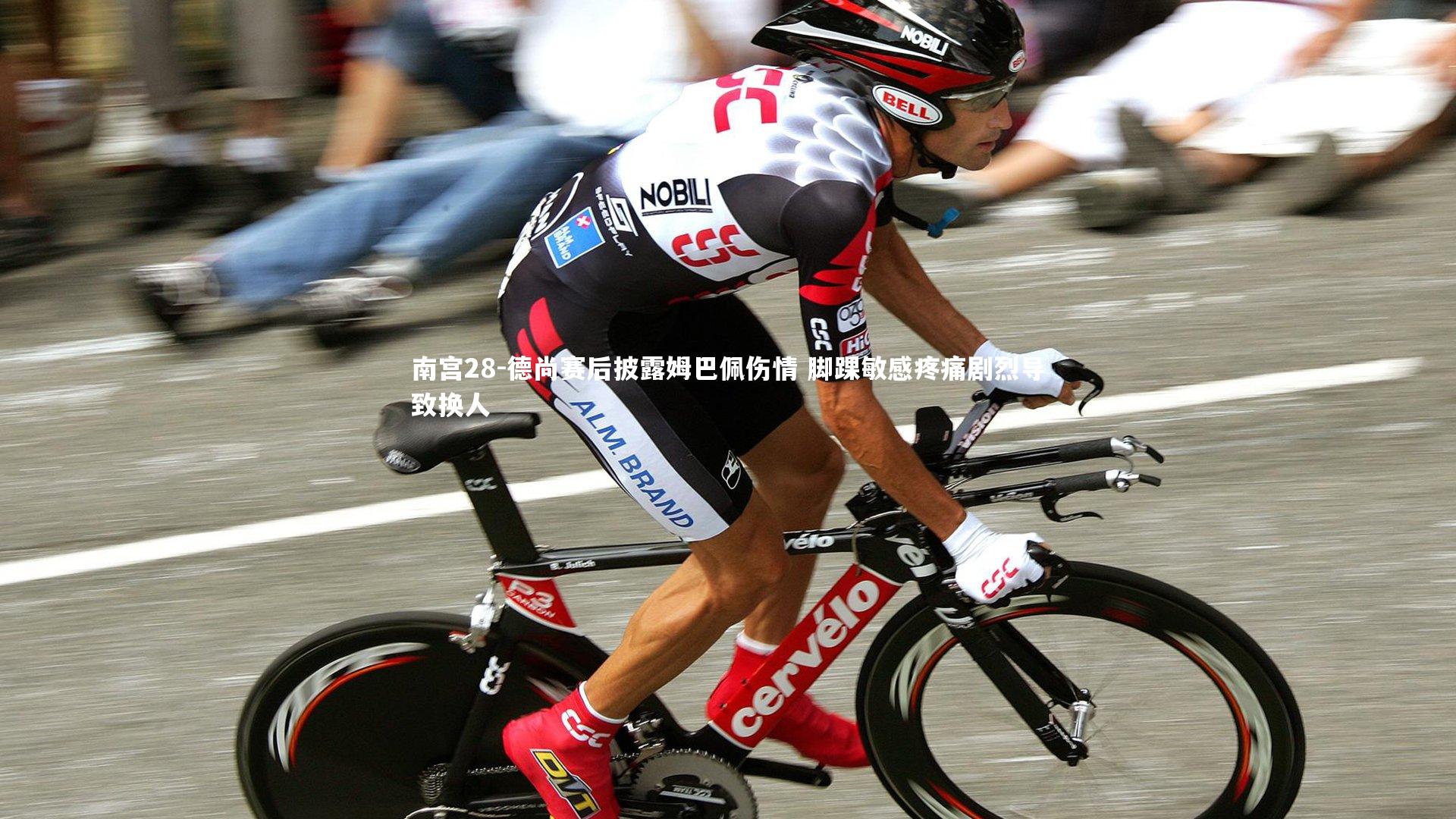 德尚赛后披露姆巴佩伤情 脚踝敏感疼痛剧烈导致换人