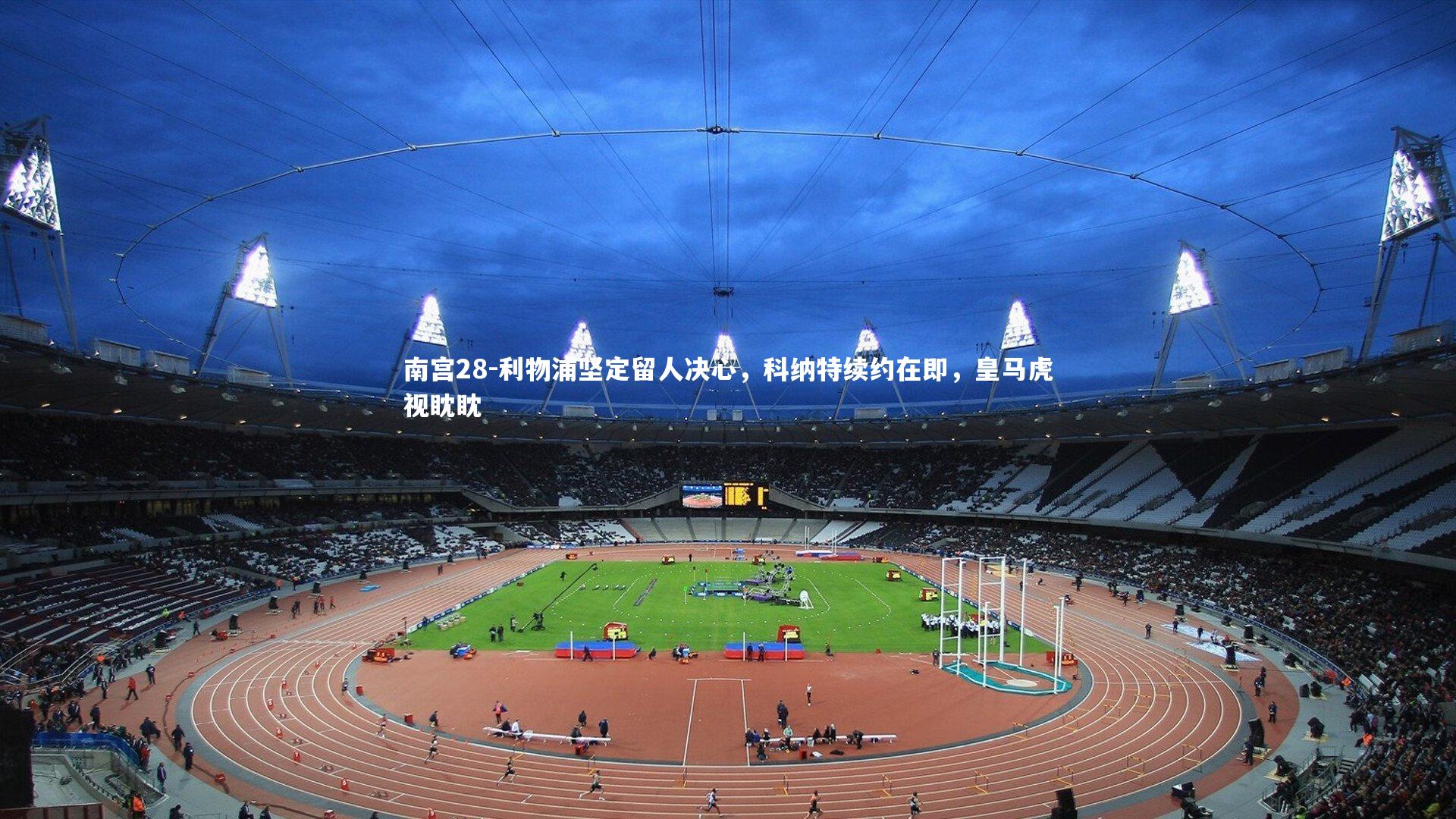 利物浦坚定留人决心，科纳特续约在即，皇马虎视眈眈