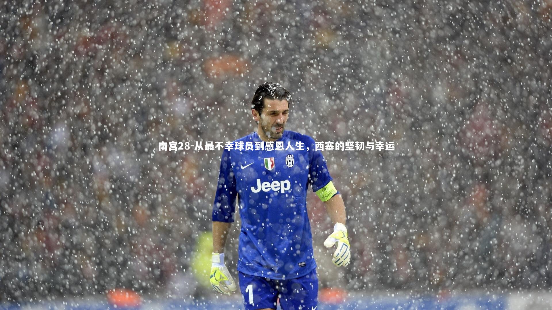 从最不幸球员到感恩人生，西塞的坚韧与幸运